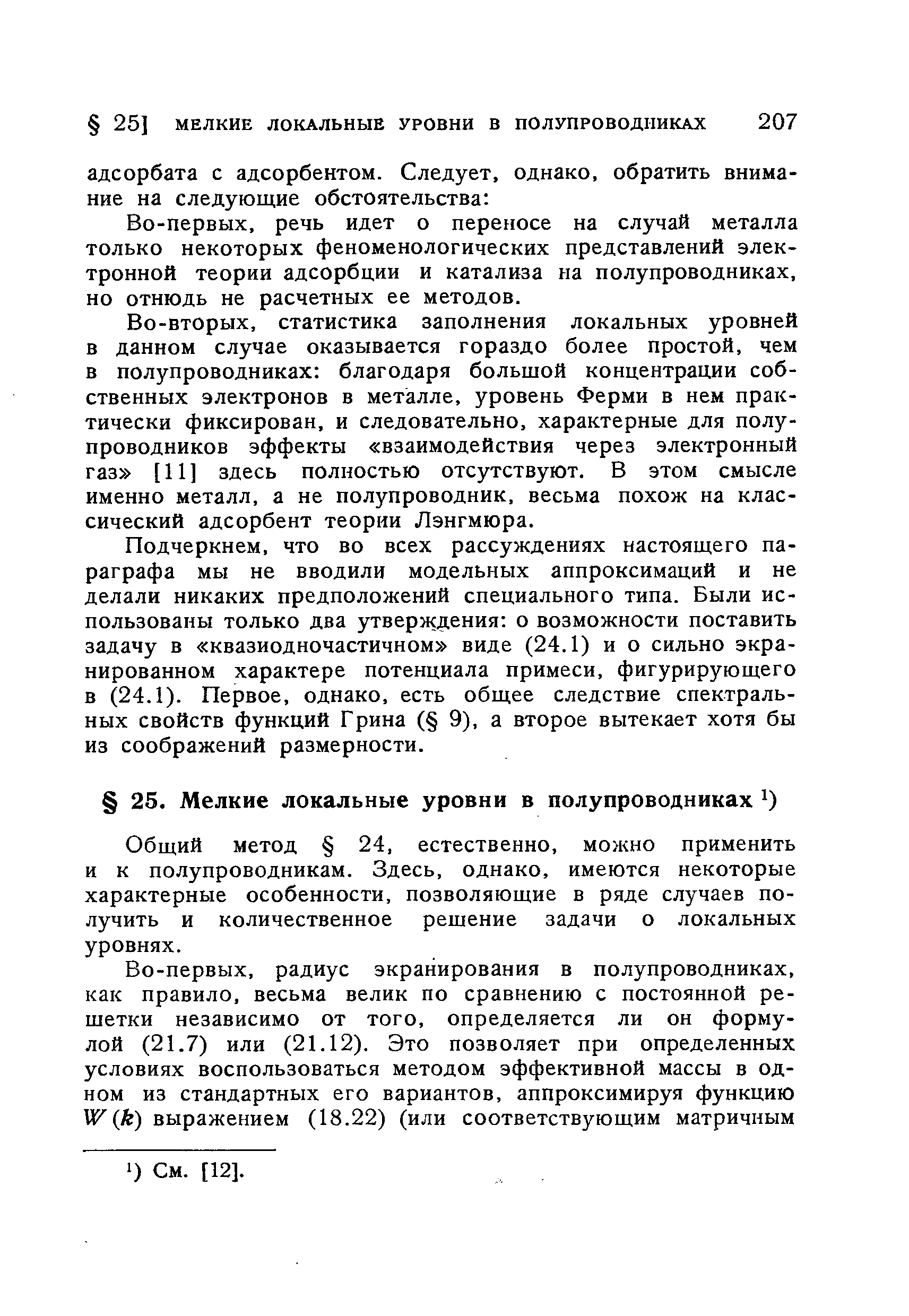 Во-первых, речь идет о переносе на случай металла только некоторых феноменологических представлений электронной теории адсорбции и катализа на полупроводниках, но отнюдь не расчетных ее методов.
