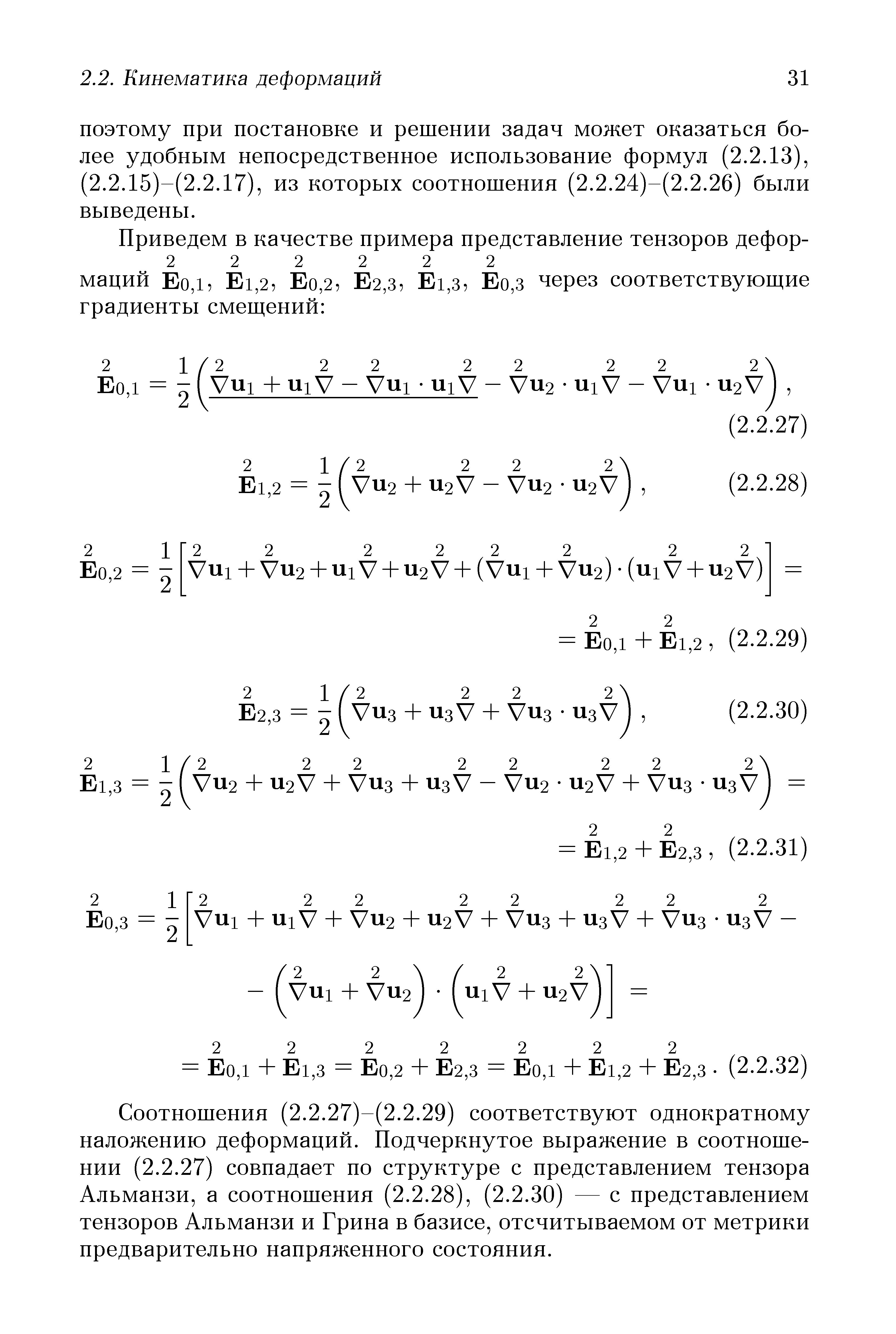 Соотношения (2.2.27)-(2.2.29) соответствуют однократному наложению деформаций. Подчеркнутое выражение в соотношении (2.2.27) совпадает по структуре с представлением тензора Альманзи, а соотношения (2.2.28), (2.2.30) — с представлением тензоров Альманзи и Грина в базисе, отсчитываемом от метрики предварительно напряженного состояния.
