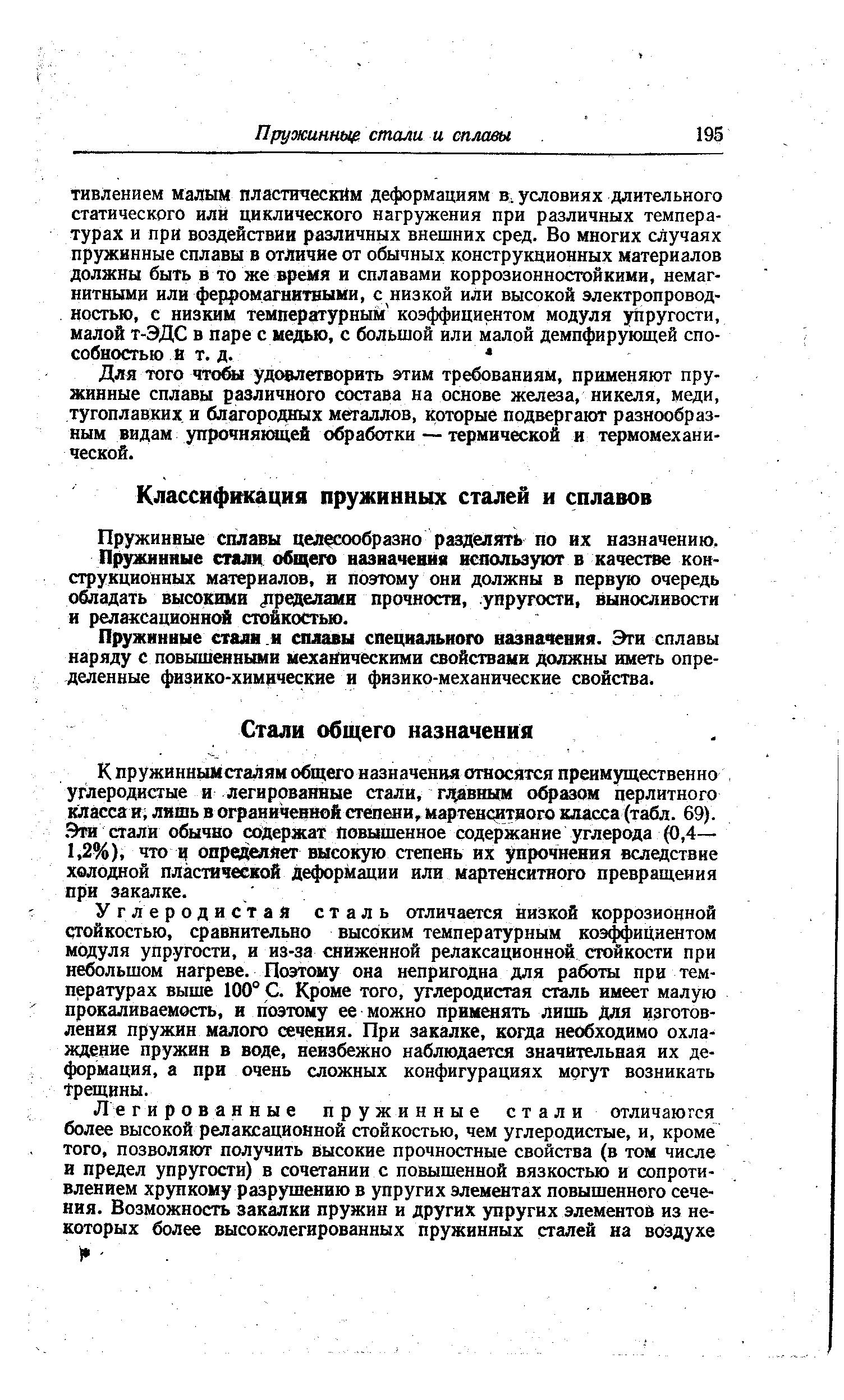 Пружинные сплавы целесообразно разделять по их назначению.
