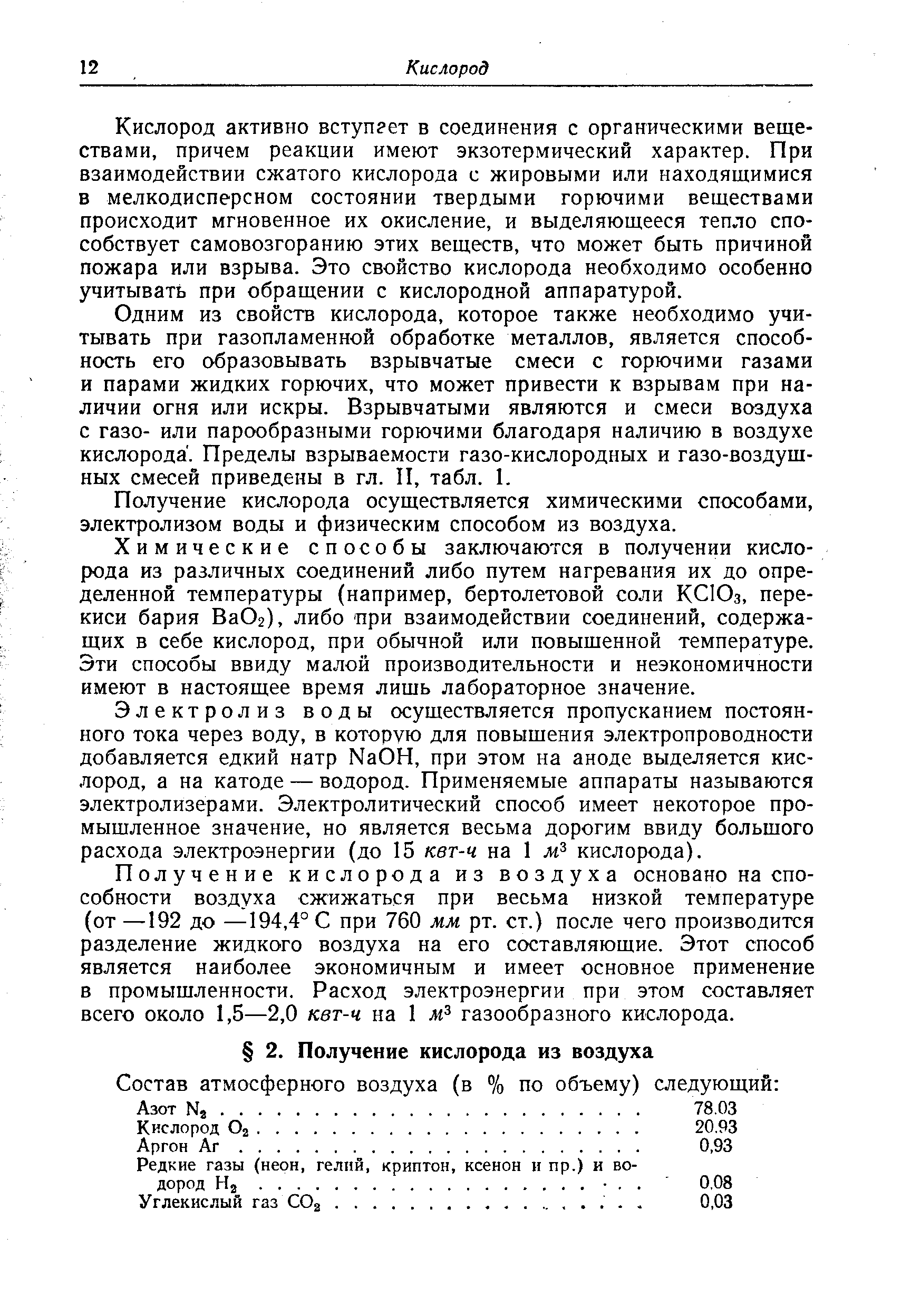 Получение кислорода из воздуха основано на способности воздуха сжижаться при весьма низкой температуре (от —192 до —194,4° С при 760 мм рт. ст.) после чего производится разделение жидкого воздуха на его составляющие. Этот способ является наиболее экономичным и имеет основное применение в промышленности. Расход электроэнергии при этом составляет всего около 1,5—2,0 квт-ч на 1 м газообразного кислорода.
