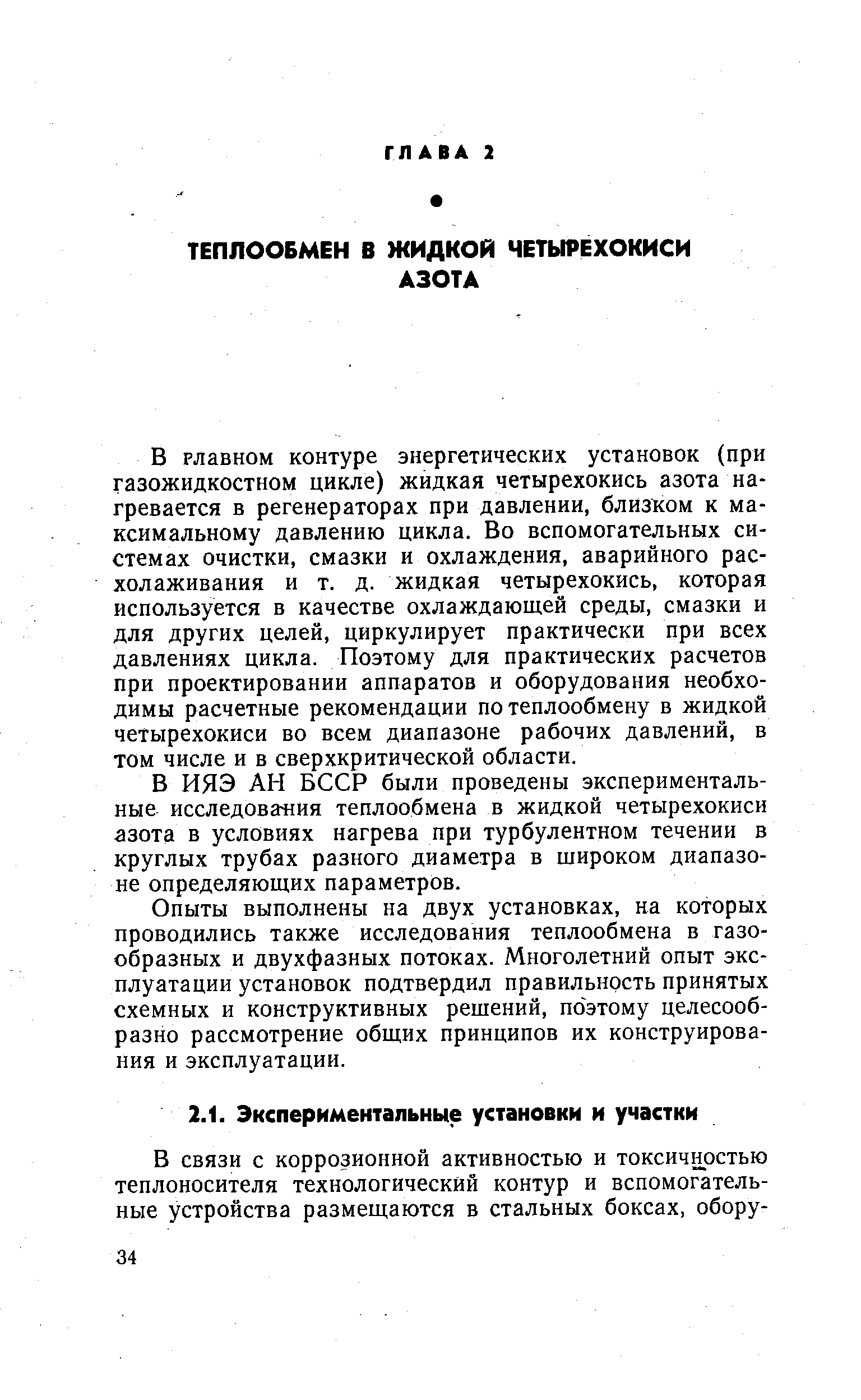 В главном контуре энергетических установок (при газожидкостном цикле) жидкая четырехокись азота нагревается в регенераторах при давлении, близком к максимальному давлению цикла. Во вспомогательных системах очистки, смазки и охлаждения, аварийного расхолаживания и т. д. жидкая четырехокись, которая используется в качестве охлаждающей среды, смазки и для других целей, циркулирует практически при всех давлениях цикла. Поэтому для практических расчетов при проектировании аппаратов и оборудования необходимы расчетные рекомендации по теплообмену в жидкой четырехокиси во всем диапазоне рабочих давлений, в том числе и в сверхкритической области.
