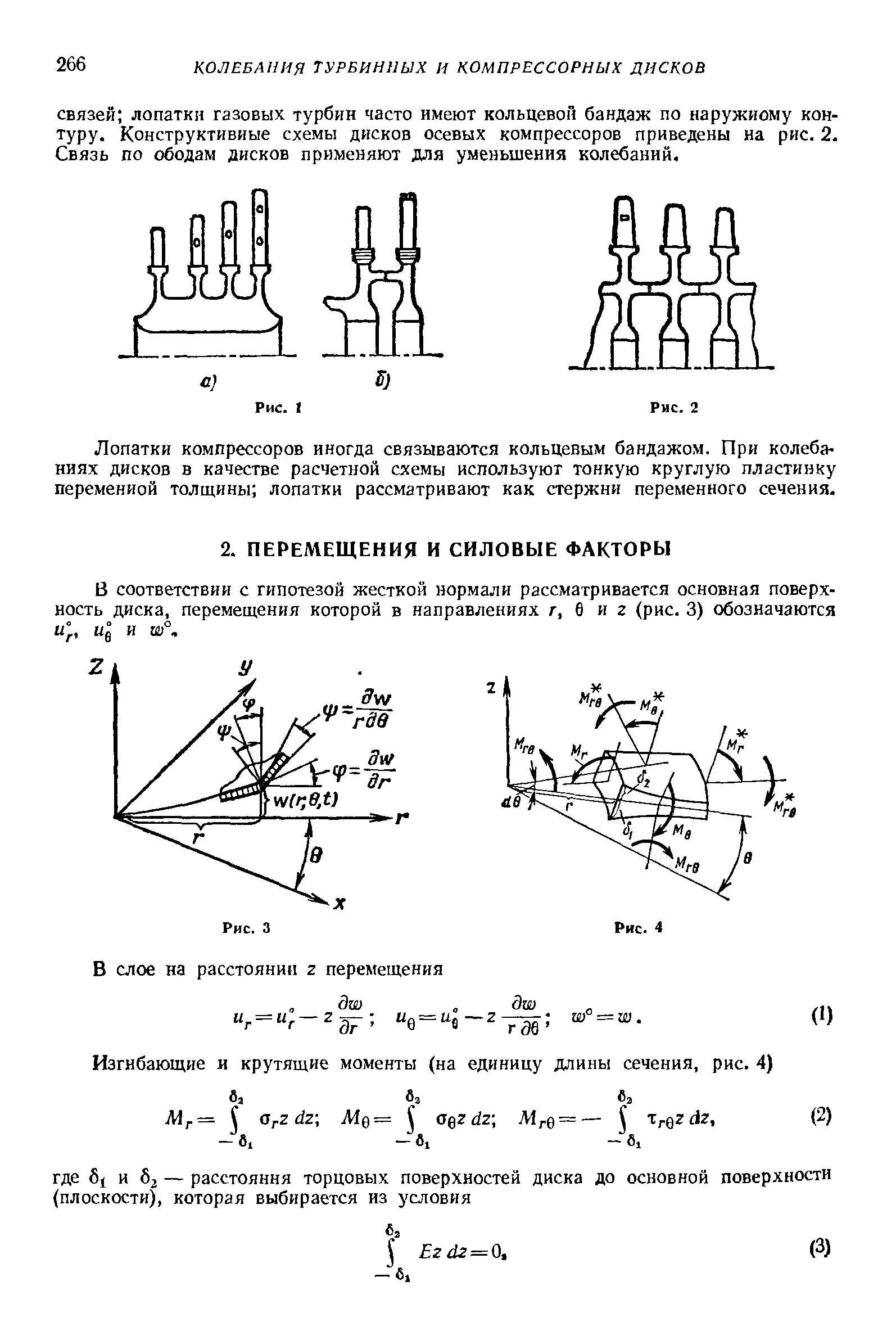Лопатки компрессоров иногда связываются кольцевым бандажом. При колебаниях дисков в качестве расчетной схемы используют тонкую круглую пластинку переменной толщины лопатки рассматривают как стержни переменного сечения.
