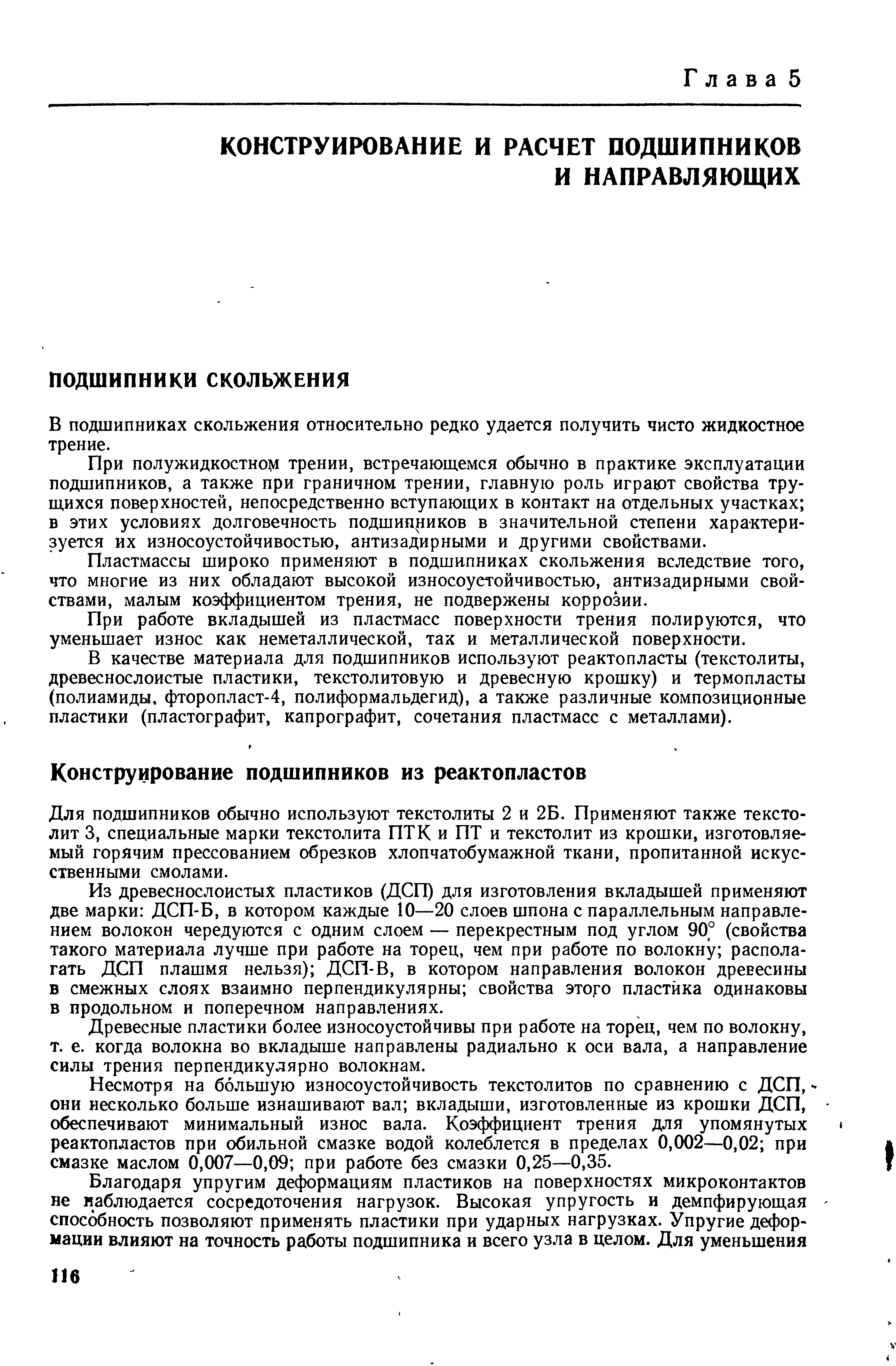 Для подшипников обычно используют текстолиты 2 и 2Б. Применяют также текстолит 3, специальные марки текстолита ПТК и ПТ и текстолит из крошки, изготовляемый горячим прессованием обрезков хлопчатобумажной ткани, пропитанной искусственными смолами.
