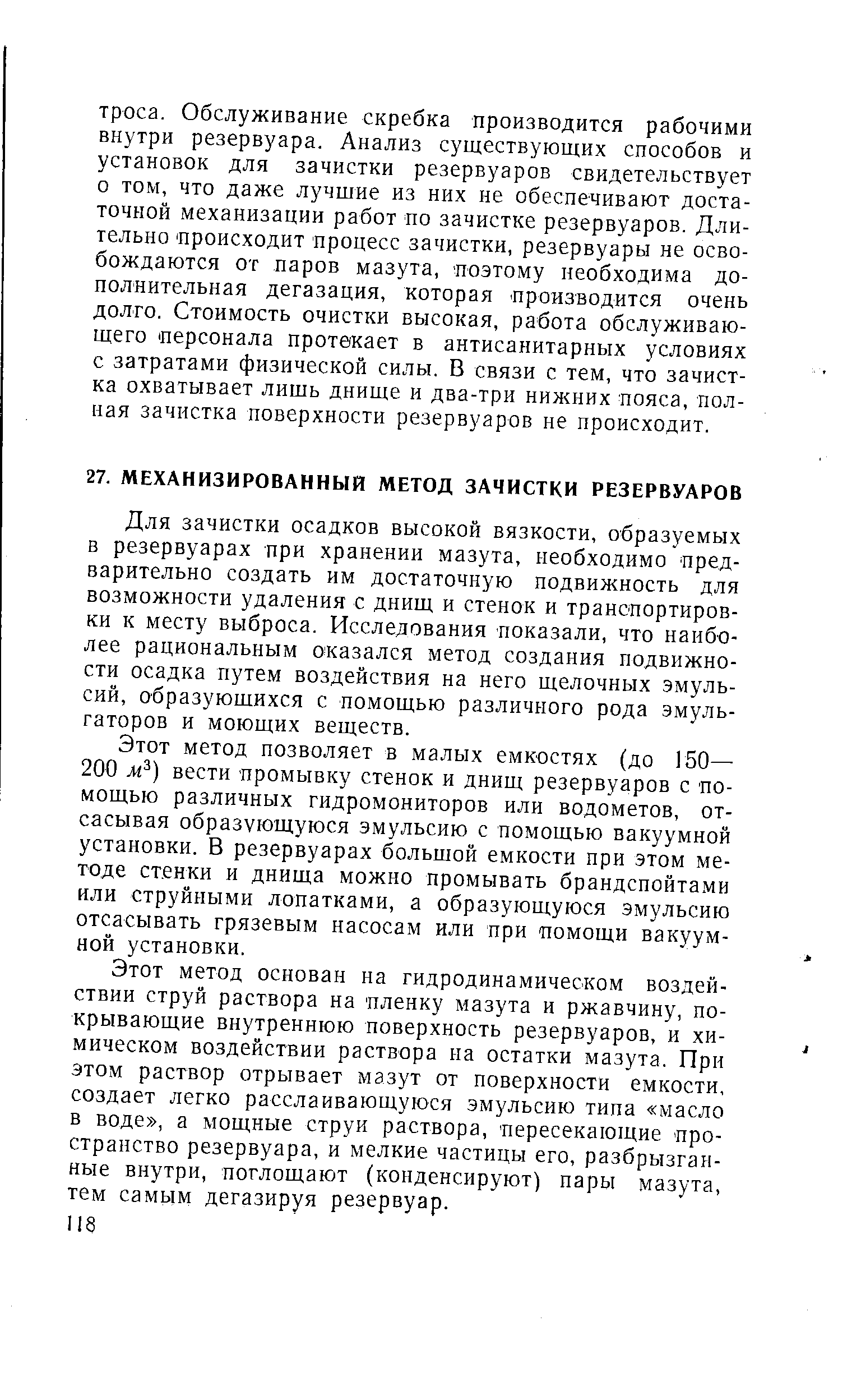 Для зачистки осадков высокой вязкости, образуемых в резервуарах при хранении мазута, необходимо предварительно создать им достаточную подвижность для возможности удаления с днищ и стенок и транспортировки к месту выброса. Исследования показали, что наиболее рациональным отказался метод создания подвижности осадка путем воздействия на него щелочных эмульсий, образующихся с помощью различного рода эмульгаторов и моющих веществ.
