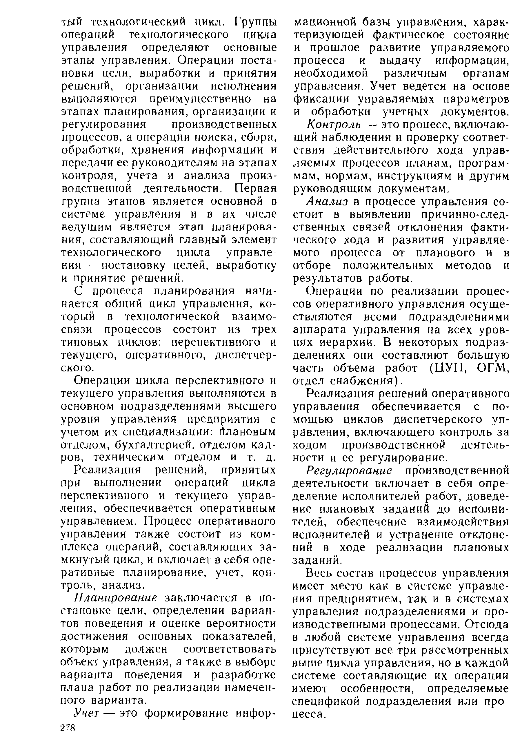 С процесса планирования начинается общий цикл управления, который в технологической взаимосвязи процессов состоит из трех типовых циклов перспективного и текущего, оперативного, диспетчерского.
