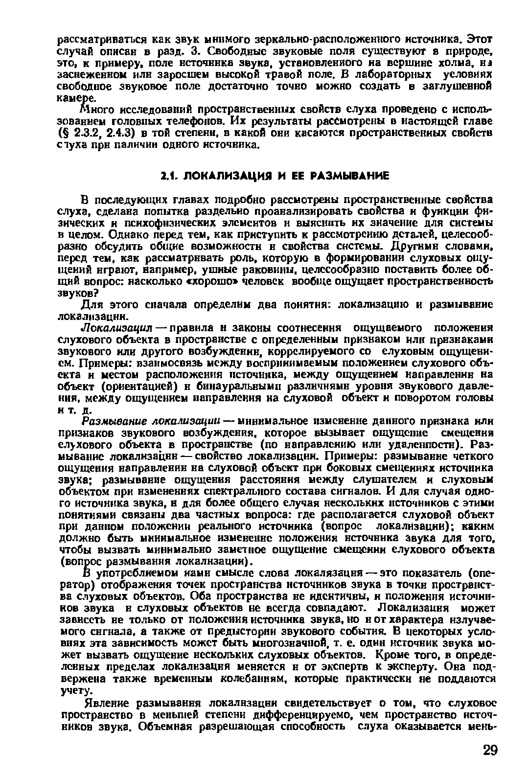 Для этого сначала определим два понятия локализацию и размывание локализации.
