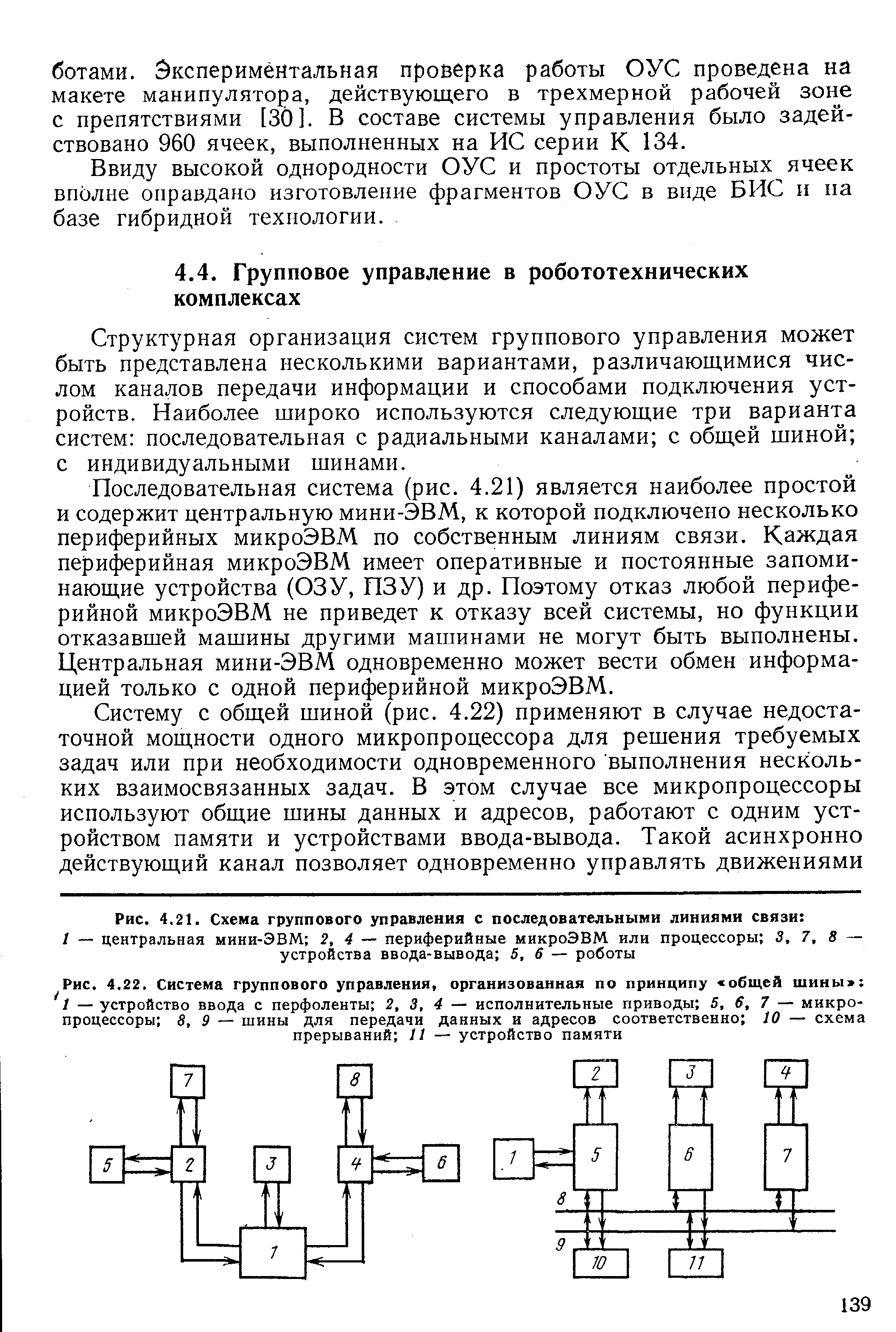 Структурная организация систем группового управления может быть представлена несколькими вариантами, различающимися числом каналов передачи информации и способами подключения устройств. Наиболее широко используются следующие три варианта систем последовательная с радиальными каналами с общей шиной с индивидуальными шинами.
