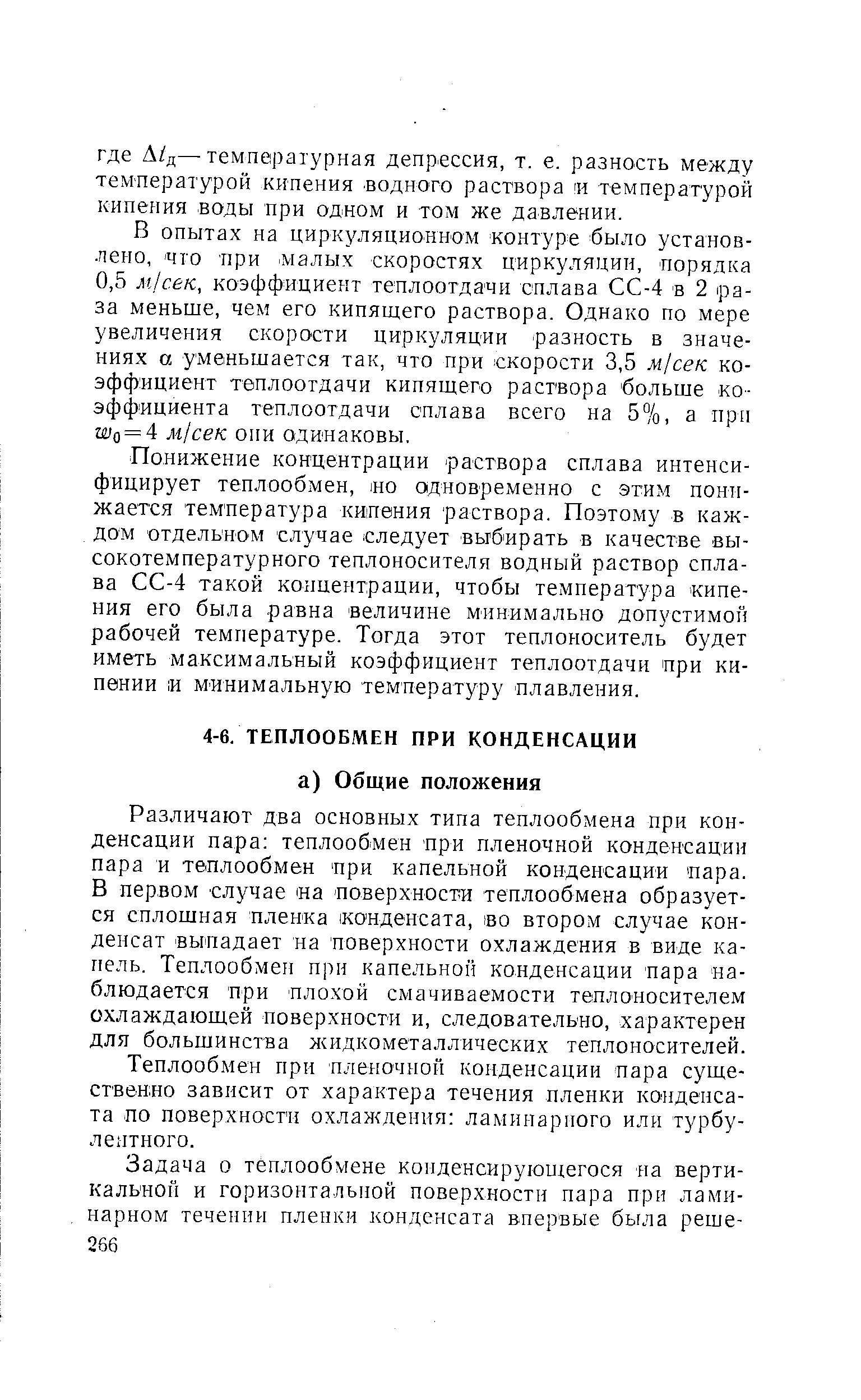 Теплообмен при пленочной конденсации пара суще-ствевно зависит от характера течения пленки конденсата по поверхности охлаждения ламинарного или турбулентного.
