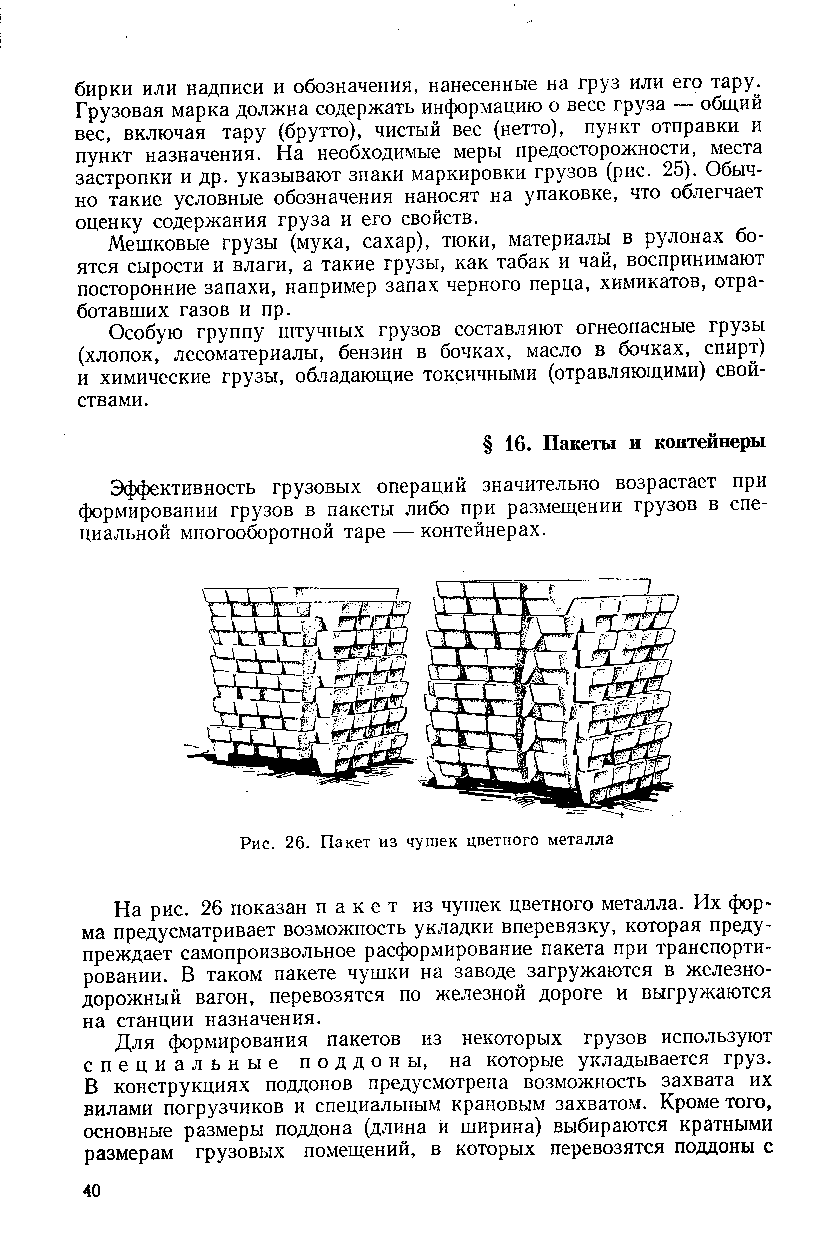 Мешковые грузы (мука, сахар), тюки, материалы в рулонах боятся сырости и влаги, а такие грузы, как табак и чай, воспринимают посторонние запахи, например запах черного перца, химикатов, отработавших газов и пр.
