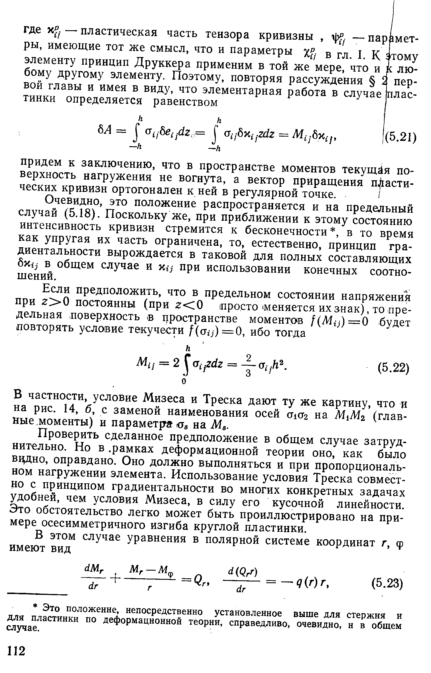 Очевидно, это положение распространяется и на предельный случай (5.18). Поскольку же, при приближении к этому состоянию интенсивность кривизн стремится к бесконечности , в то время как упругая их часть ограничена, то, естественно, принцип градиентальности вырождается в таковой для полных составляющих в общем случае и Иг при использовании конечных соотношений.
