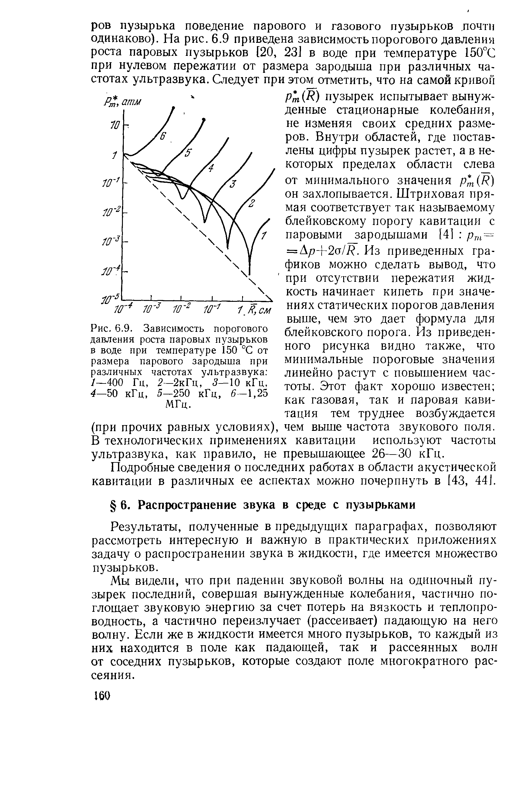 Результаты, полученные в предыдущих параграфах, позволяют рассмотреть интересную и важную в практических приложениях задачу о распространении звука в жидкости, где имеется множество пузырьков.
