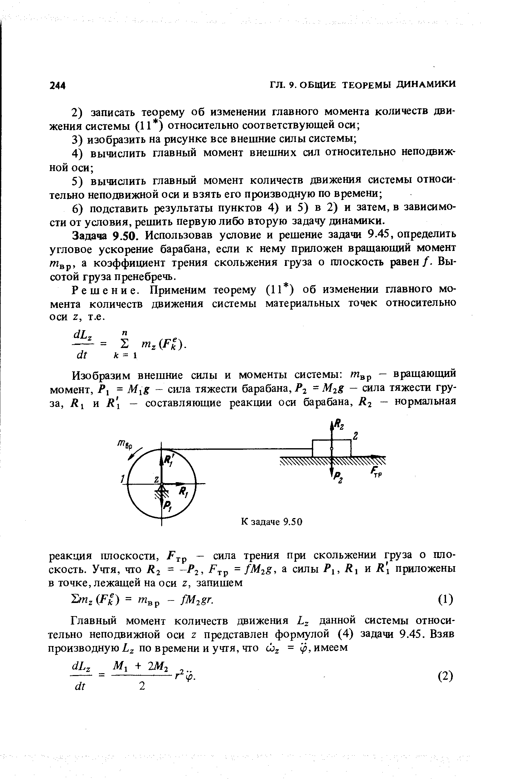 Задача 9.50. Использовав условие и решение задачи 9.45, определить угловое ускорение барабана, если к нему приложен вращающий момент /Ивр. а коэффищ1ент трения скольжения груза о плоскость равен/. Высотой груза пренебречь.
