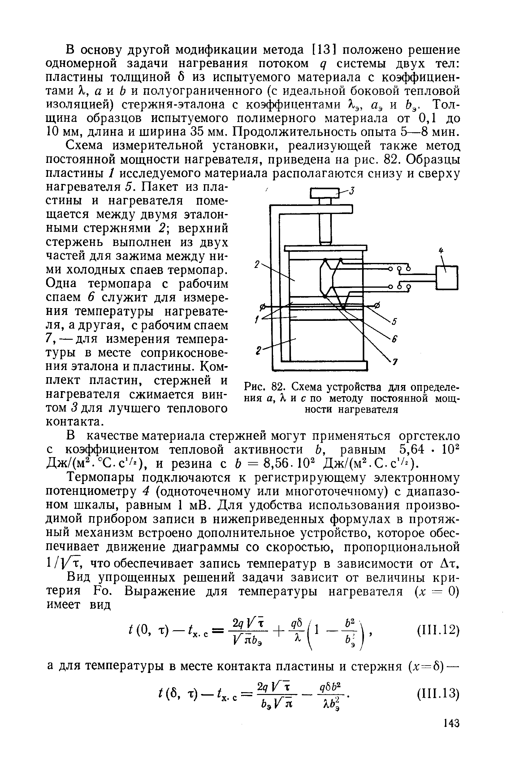 Рис. 82. Схема устройства для определения а, Л и с по методу постоянной мощности нагревателя
