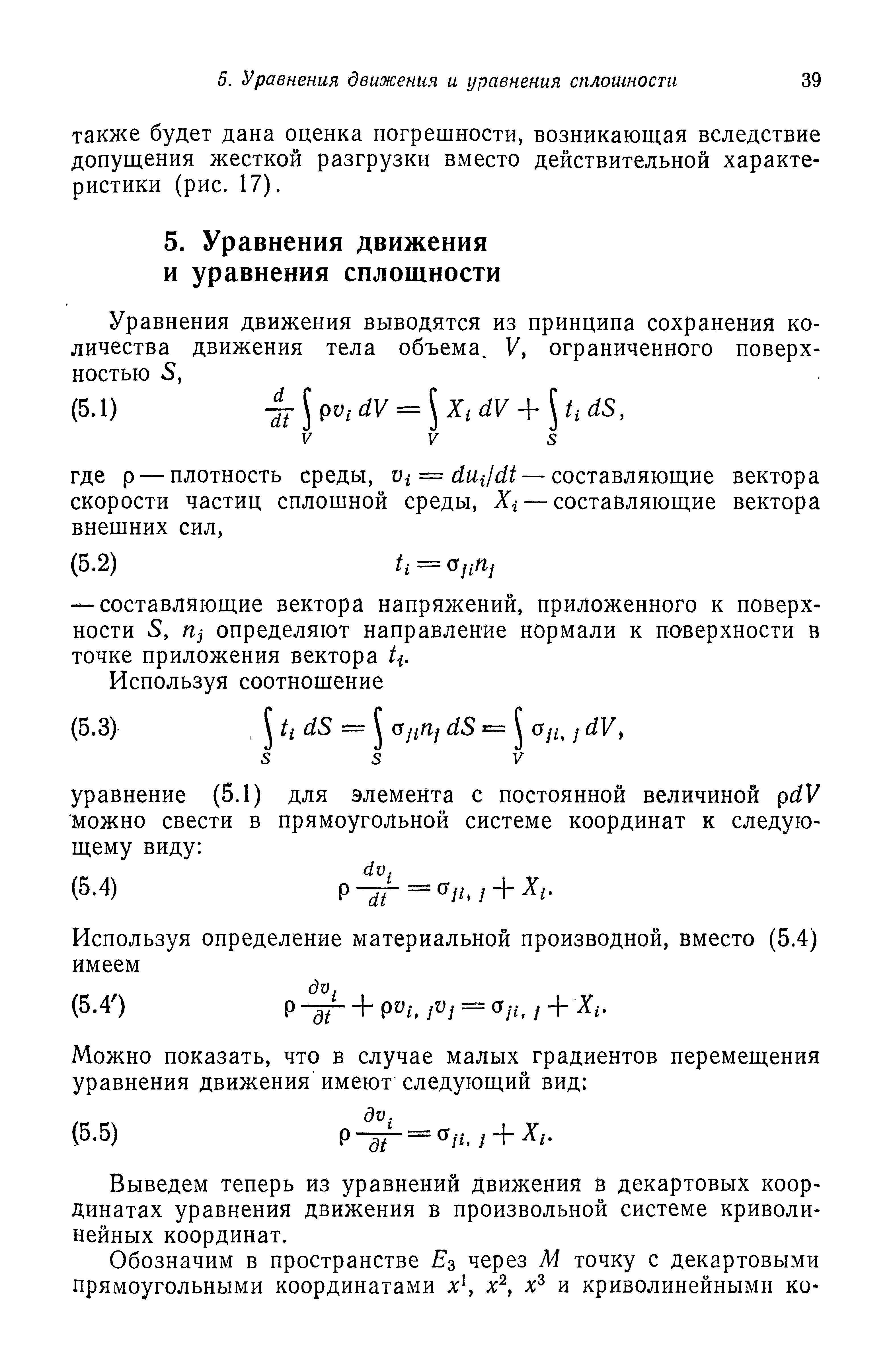 Выведем теперь из уравнений движения ё декартовых координатах уравнения движения в произвольной системе криволинейных координат.
