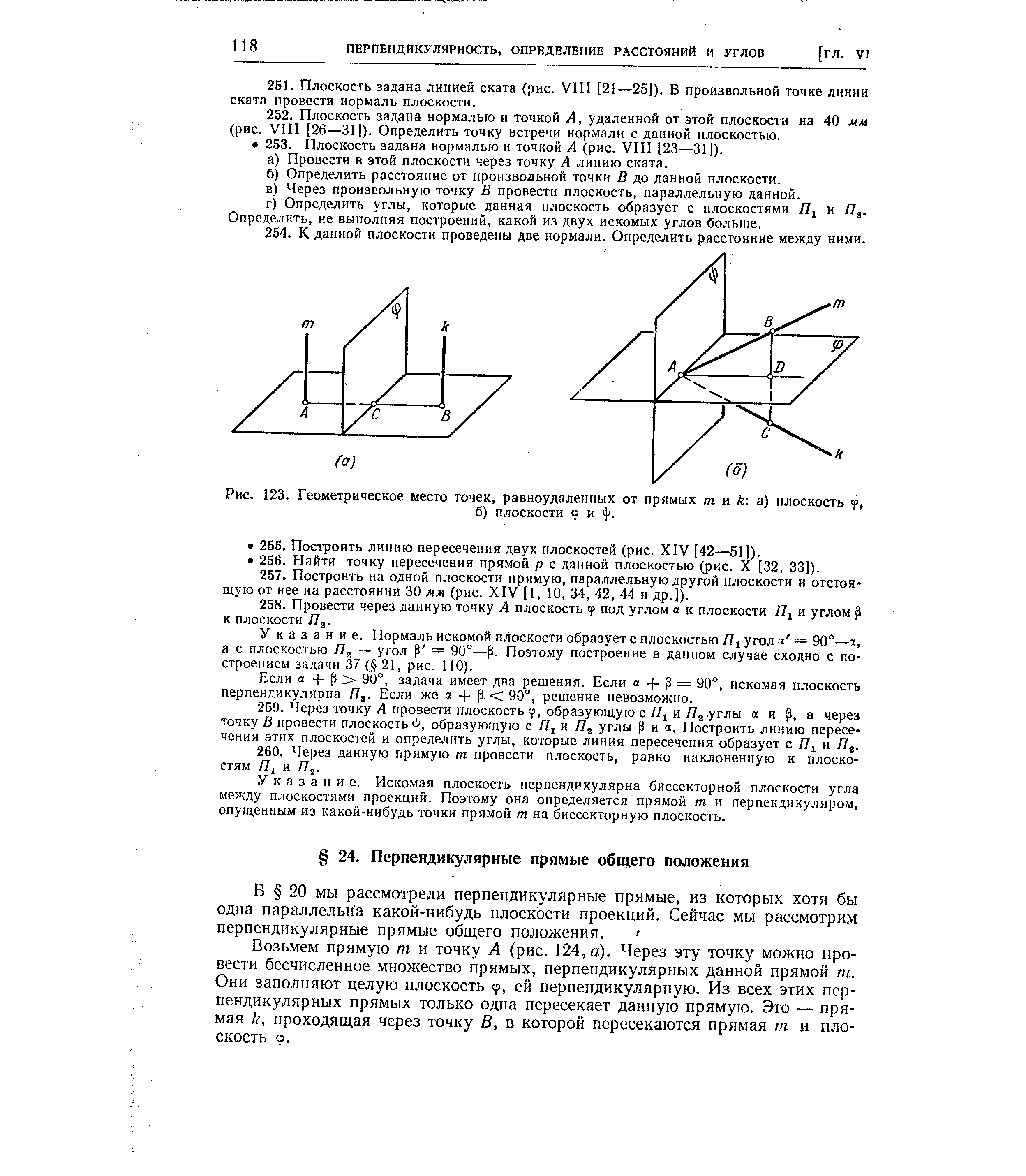 Возьмем прямую т и точку А (рис. 124, а). Через эту точку можно провести бесчисленное множество прямых, перпендикулярных данной прямой т. Они заполняют целую плоскость р, ей перпендикулярную. Из всех этих перпендикулярных прямых только одна пересекает данную прямую. Это — прямая к, проходящая через точку В, в которой пересекаются прямая т и плоскость ср.
