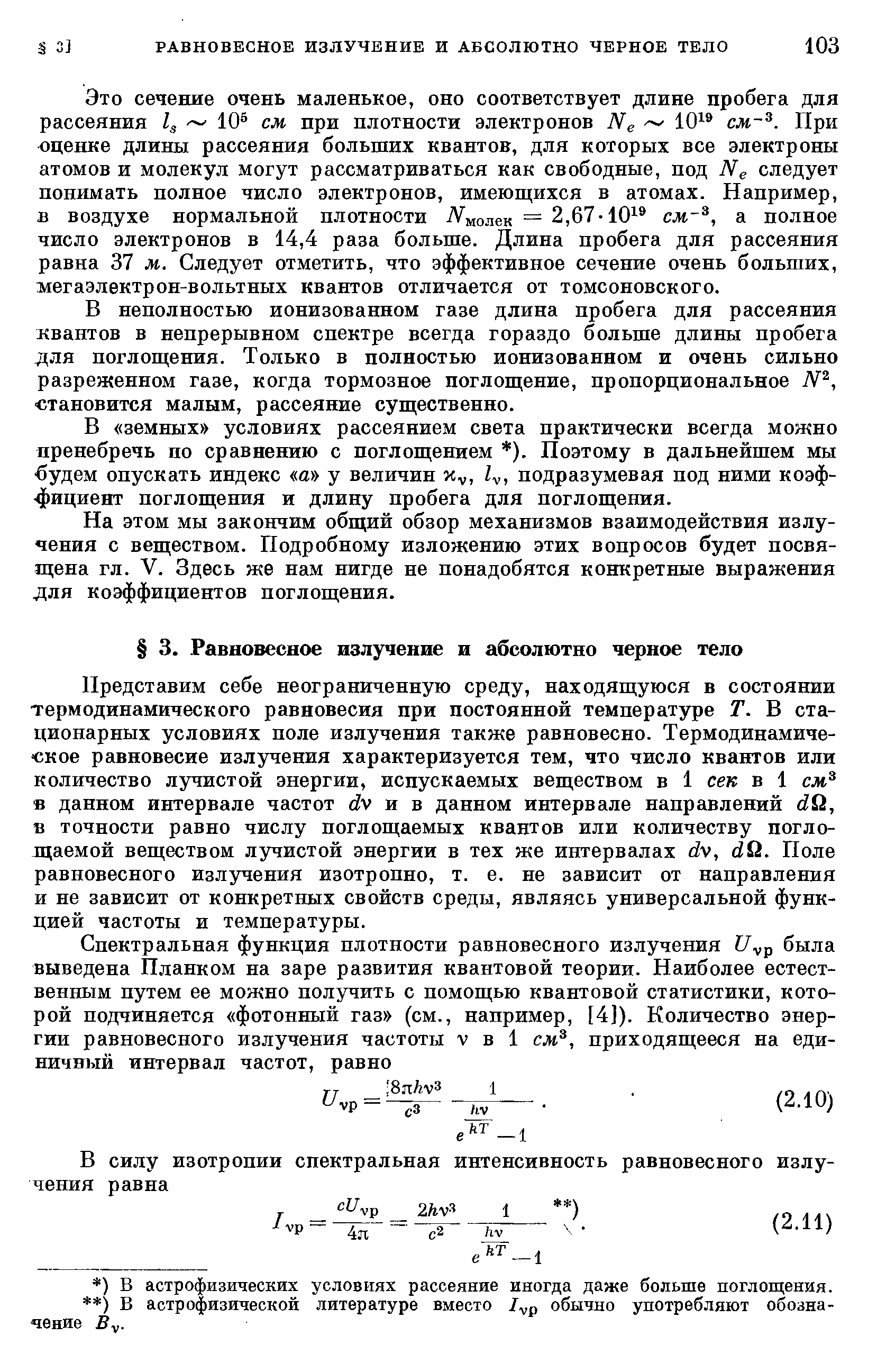 В неполностью ионизованном газе длина пробега для рассеяния квантов в непрерывном спектре всегда гораздо больше длины пробега для поглощения. Только в полностью ионизованном и очень сильно разреженном газе, когда тормозное поглощение, пропорциональное становится малым, рассеяние существенно.
