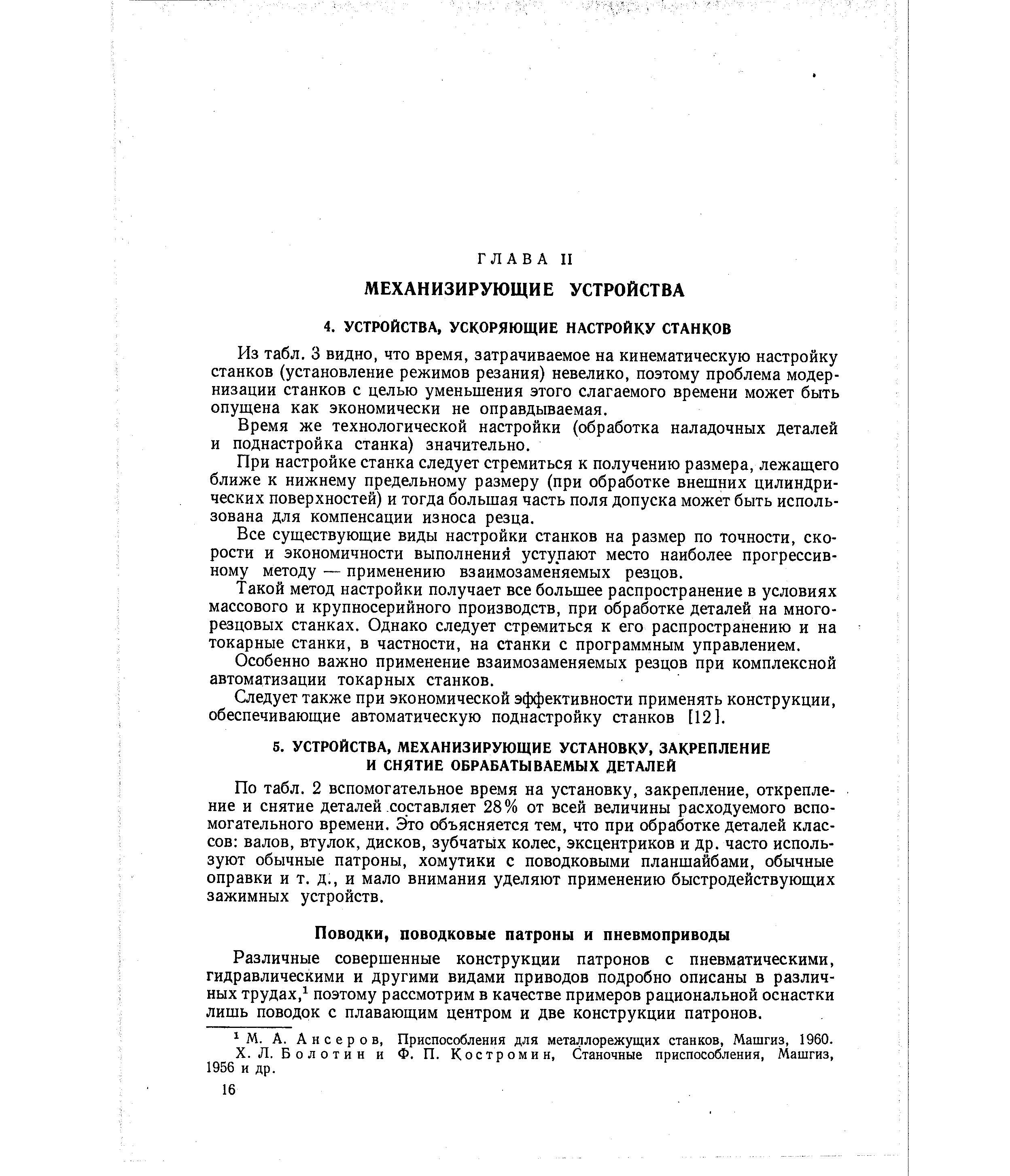 Из табл. 3 видно, что время, затрачиваемое на кинематическую настройку станков (установление режимов резания) невелико, поэтому проблема модернизации станков с целью уменьшения этого слагаемого времени может быть опущена как экономически не оправдываемая.
