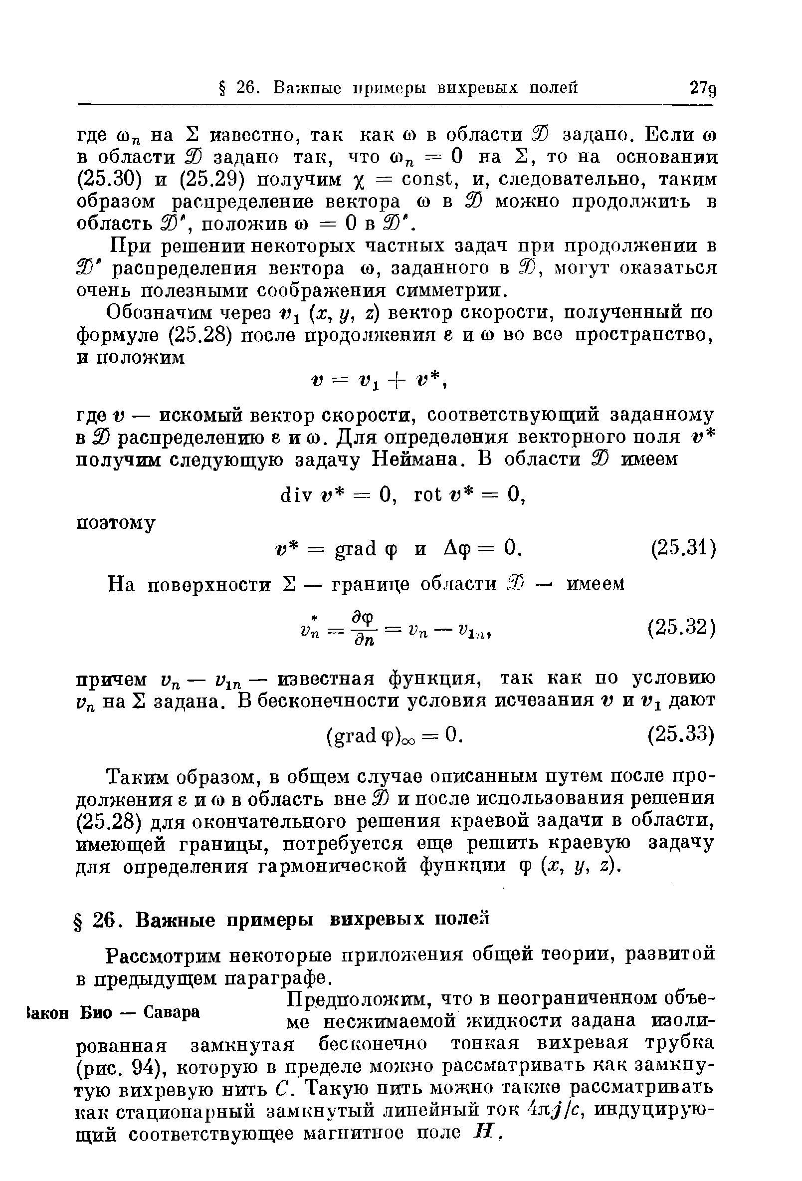 При решении некоторых частных задач при продолжении в 25 распределения вектора со, заданного в 25, могут оказаться очень полезными соображения симметрии.
