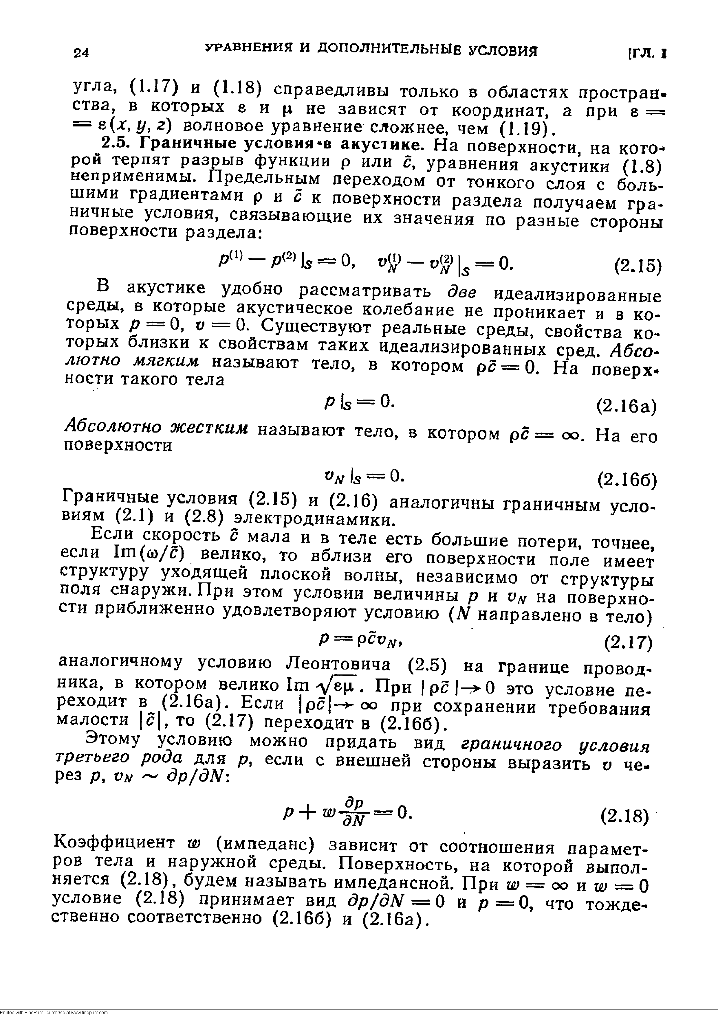 Граничные условия (2.15) и (2.16) аналогичны граничным условиям (2.1) и (2.8) электродинамики.
