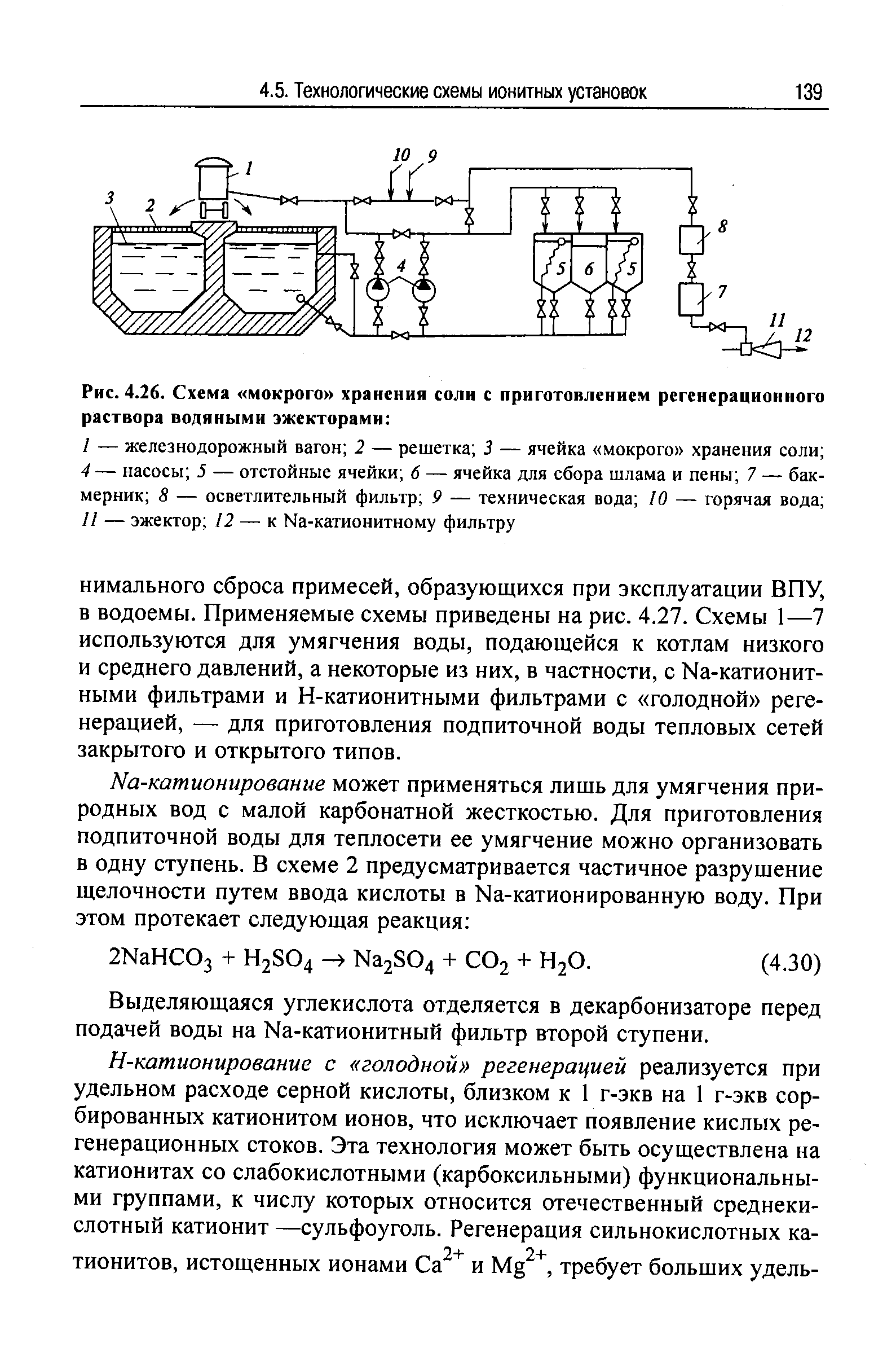 Выделяющаяся углекислота отделяется в декарбонизаторе перед подачей воды на Ыа-катионитный фильтр второй ступени.
