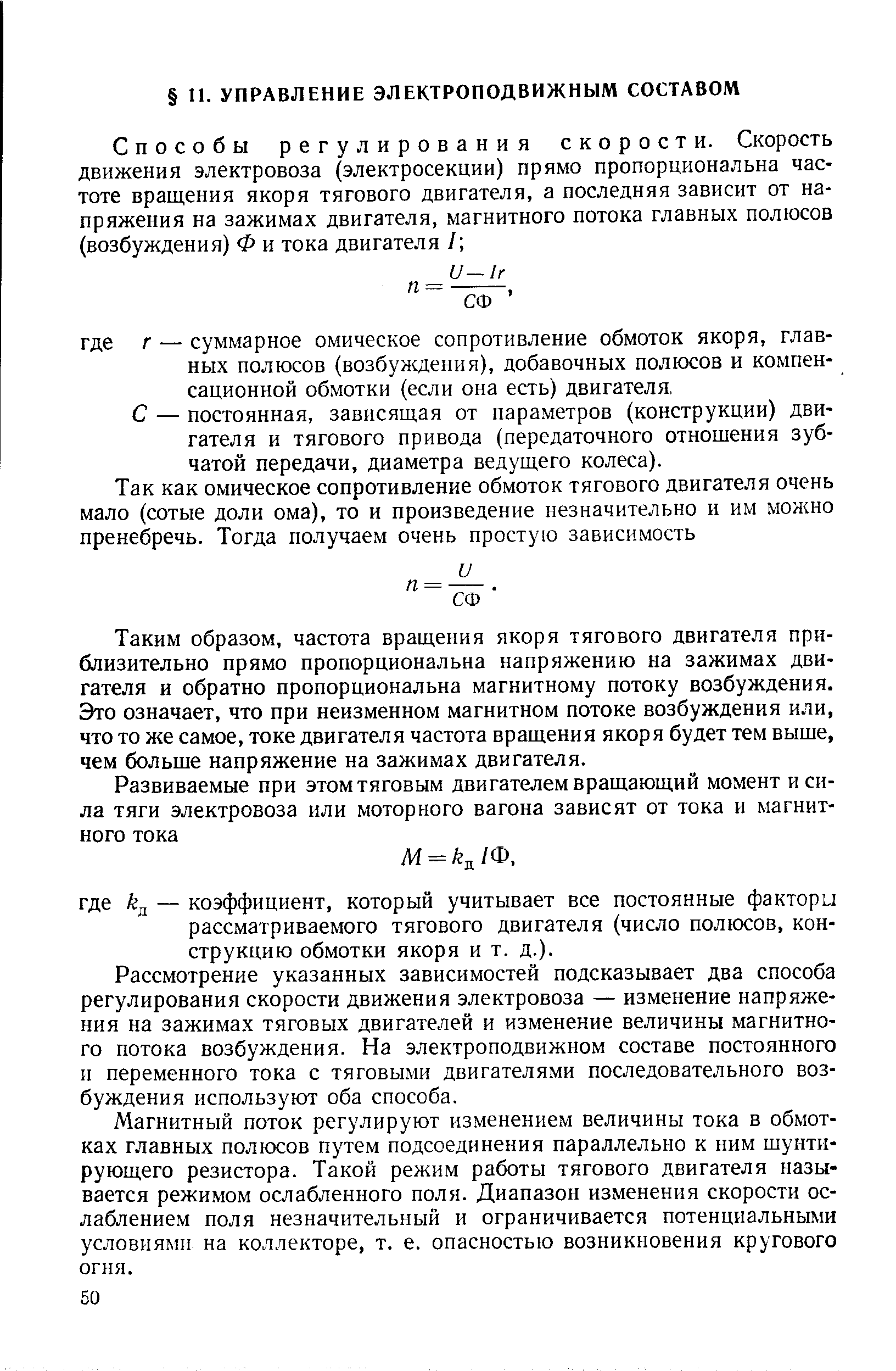 С — постоянная, зависящая от параметров (конструкции) двигателя и тягового привода (передаточного отношения зубчатой передачи, диаметра ведущего колеса).
