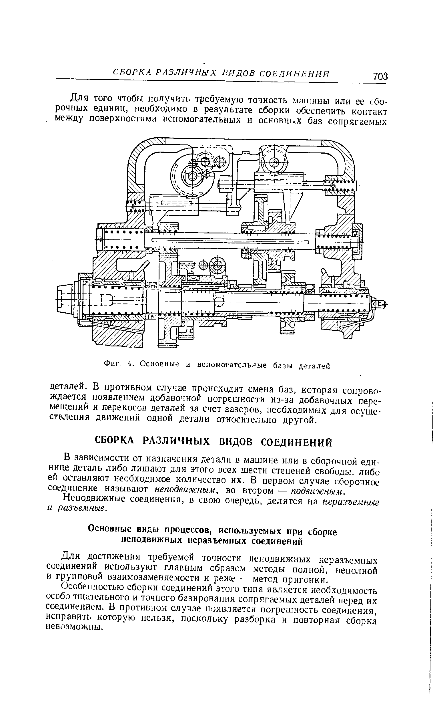 В зависимости от назначения детали в машине или в сборочной единице деталь либо лишают для этого всех шести степеней свободы, либо ей оставляют необходимое количество их. В первом случае сборочное соединение называют неподвижным, во втором — подвижным.
