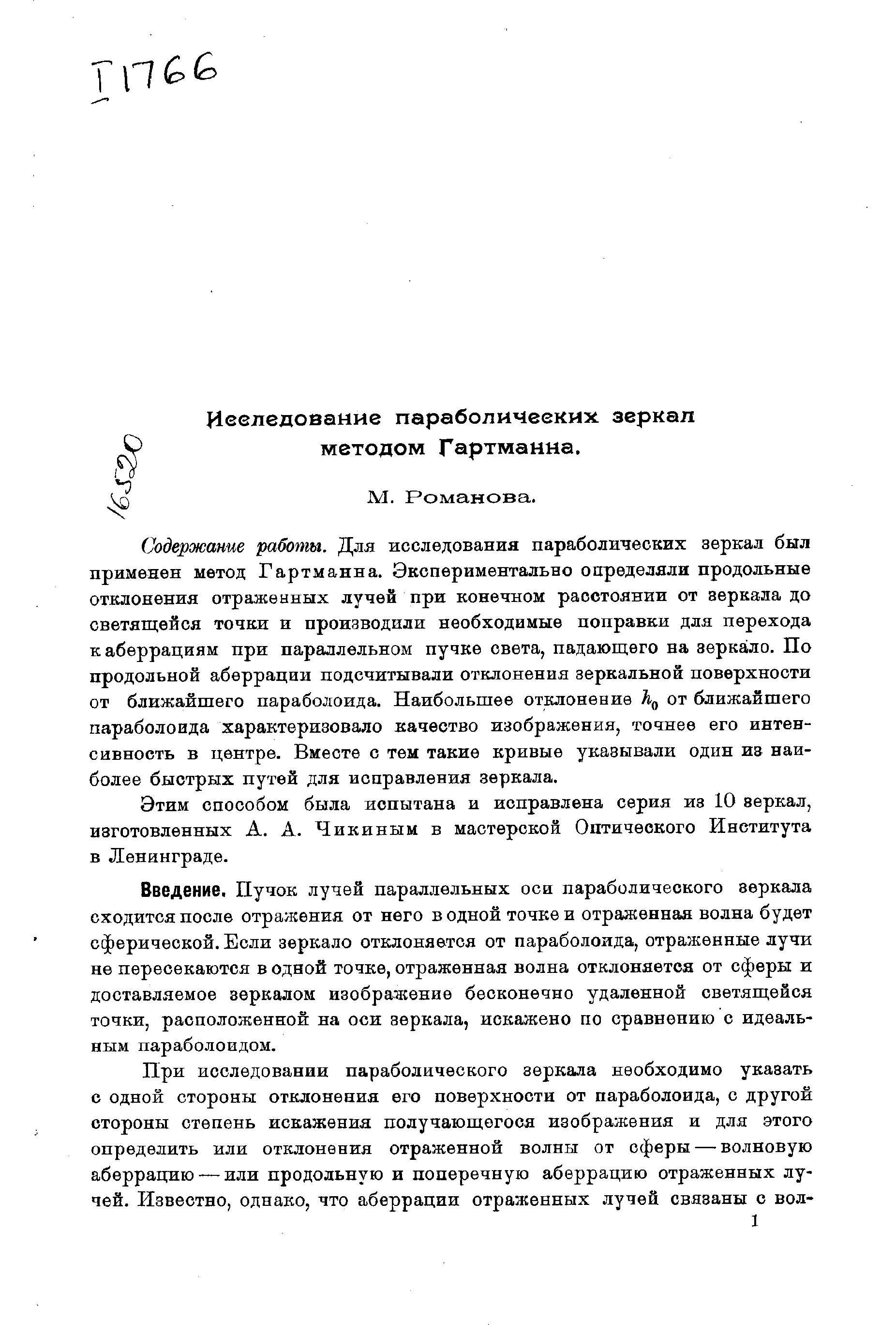 Содержание работы. Для исследования параболических зеркал был применен метод Гартманна. Экспериментально определяли продольные отклонения отраженных лучей при конечном расстоянии от зеркала до светящейся точки и производили необходимые поправки для перехода к аберрациям при параллельном пучке света, падающего на зерка1ло. По продольной аберрации подсчитывали отклонения зеркальной поверхности от ближайшего параболоида. Наибольшее отклонение от ближайшего параболоида характеризовало качество изображения, точнее его интенсивность в центре. Вместе с тем такие кривые указывали один из наиболее быстрых путей для исправления зеркала.
