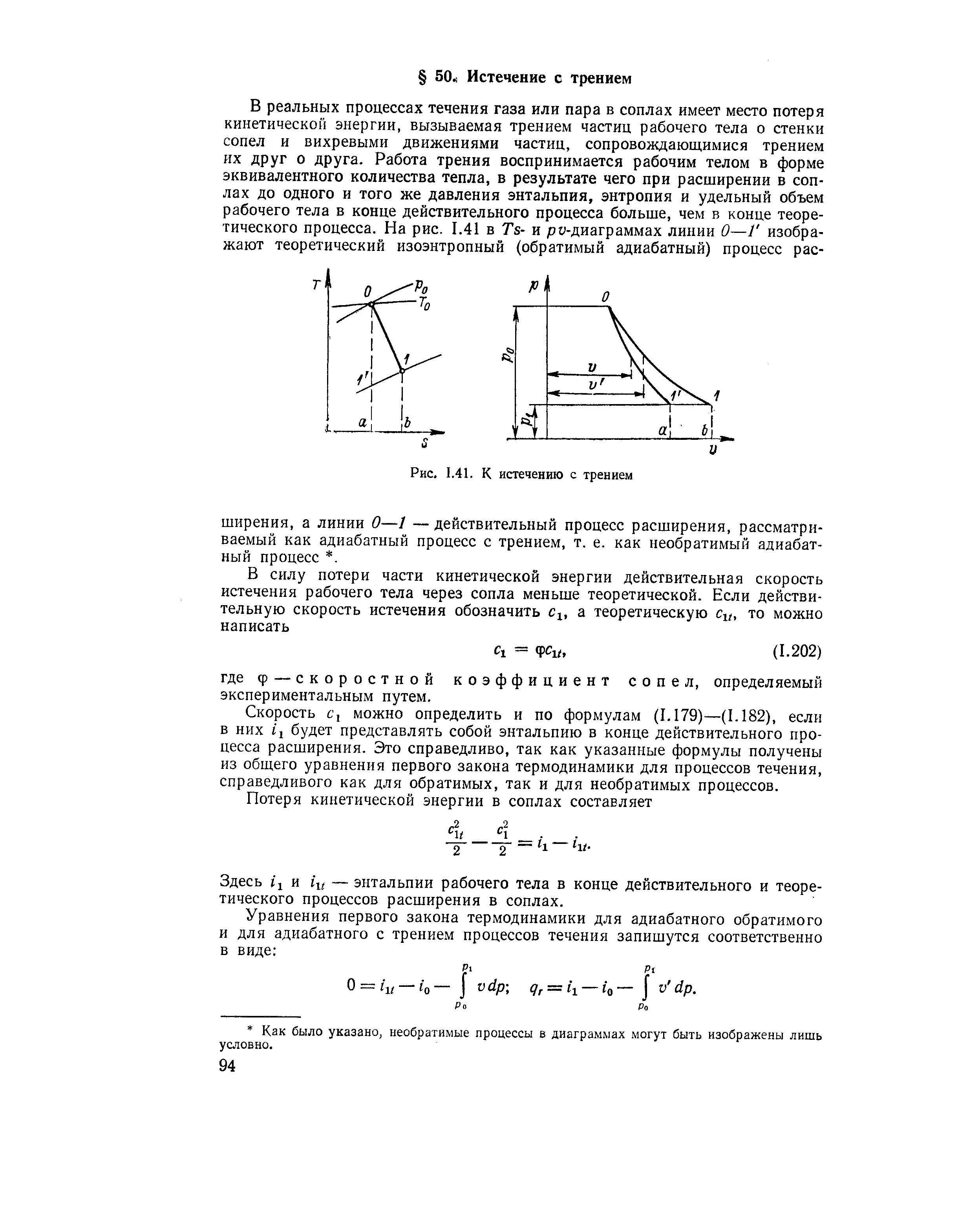 Скорость б 1 можно определить в них 1 будет представлять собой энтальпию в конце действительного процесса расширения. Это справедливо, так как указанные формулы получены из общего уравнения первого закона термодинамики для процессов течения, справедливого как для обратимых, так и для необратимых процессов.

