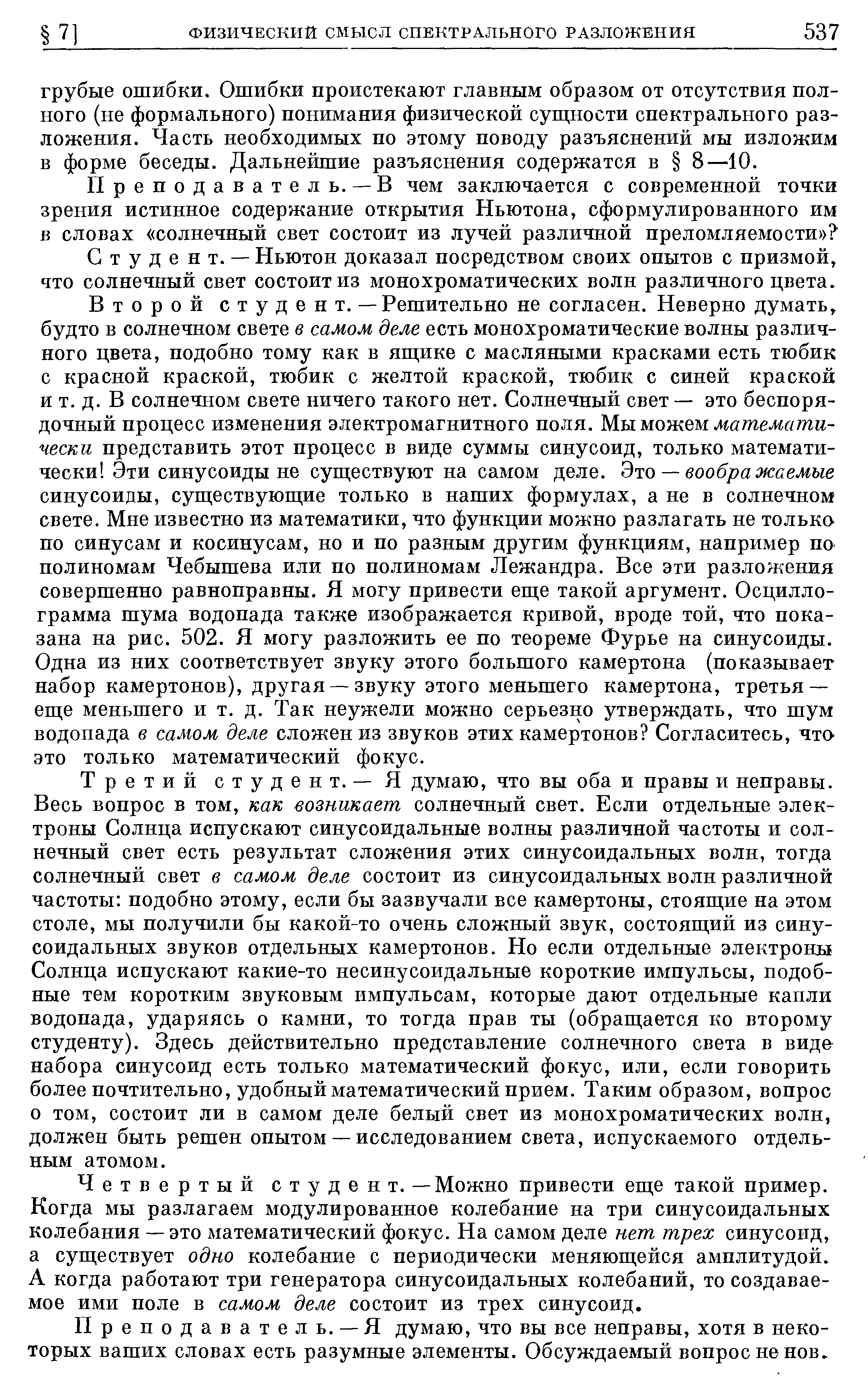 Студент. — Ньютон доказал посредством своих опытов с призмой, что солнечный свет состоит из монохроматических волн различного цвета.
