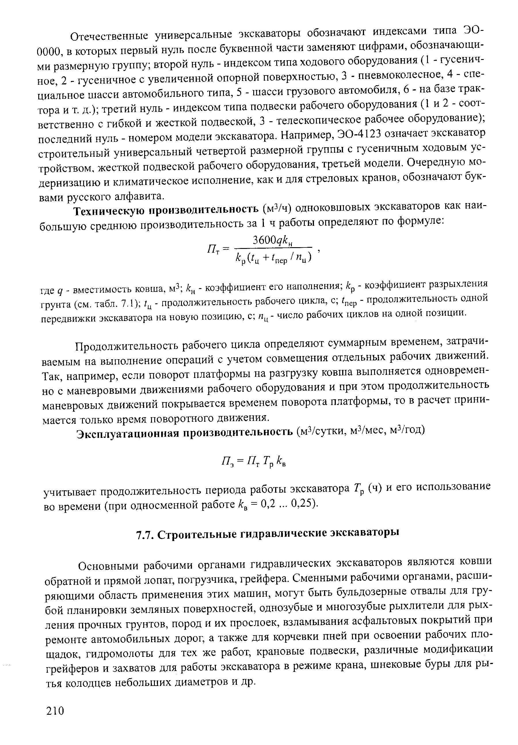 Основными рабочими органами гидравлических экскаваторов являются ковши обратной и прямой лопат, погрузчика, грейфера. Сменными рабочими органами, расширяющими область применения этих машин, могут быть бульдозерные отвалы для грубой планировки земляных поверхностей, однозубые и многозубые рыхлители для рыхления прочных грунтов, пород и их прослоек, взламывания асфальтовых покрытий при ремонте автомобильных дорог, а также для корчевки пней при освоении рабочих площадок, гидромолоты для тех же работ, крановые подвески, различные модификации грейферов и захватов для работы экскаватора в режиме крана, шнековые буры для рытья колодцев небольших диаметров и др.
