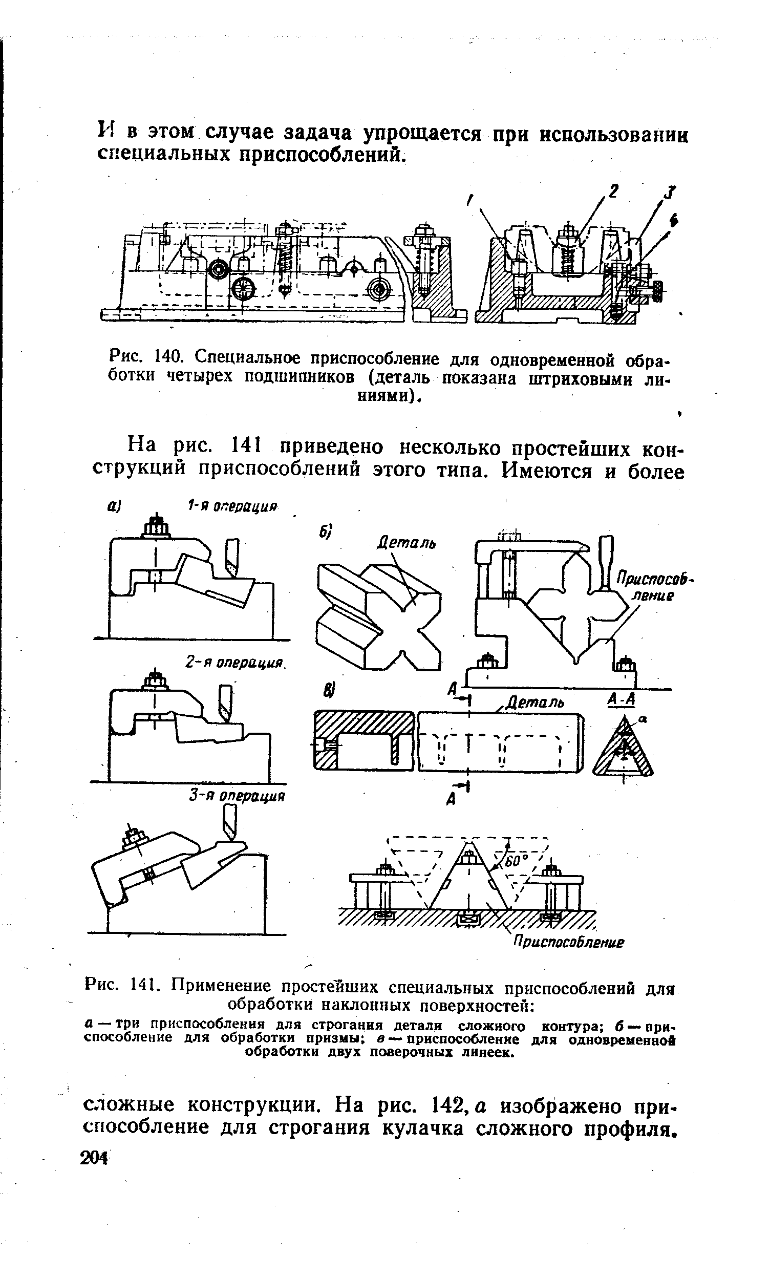 Рис. 141. Применение простейших <a href="/info/65695">специальных приспособлений</a> для обработки <a href="/info/748237">наклонных поверхностей</a> а — три приспособления для строгания деталн сложного контура 6 — рри-способление для обработки призиы в — приспособление для одновременной обработки двух поверочных линеек.
