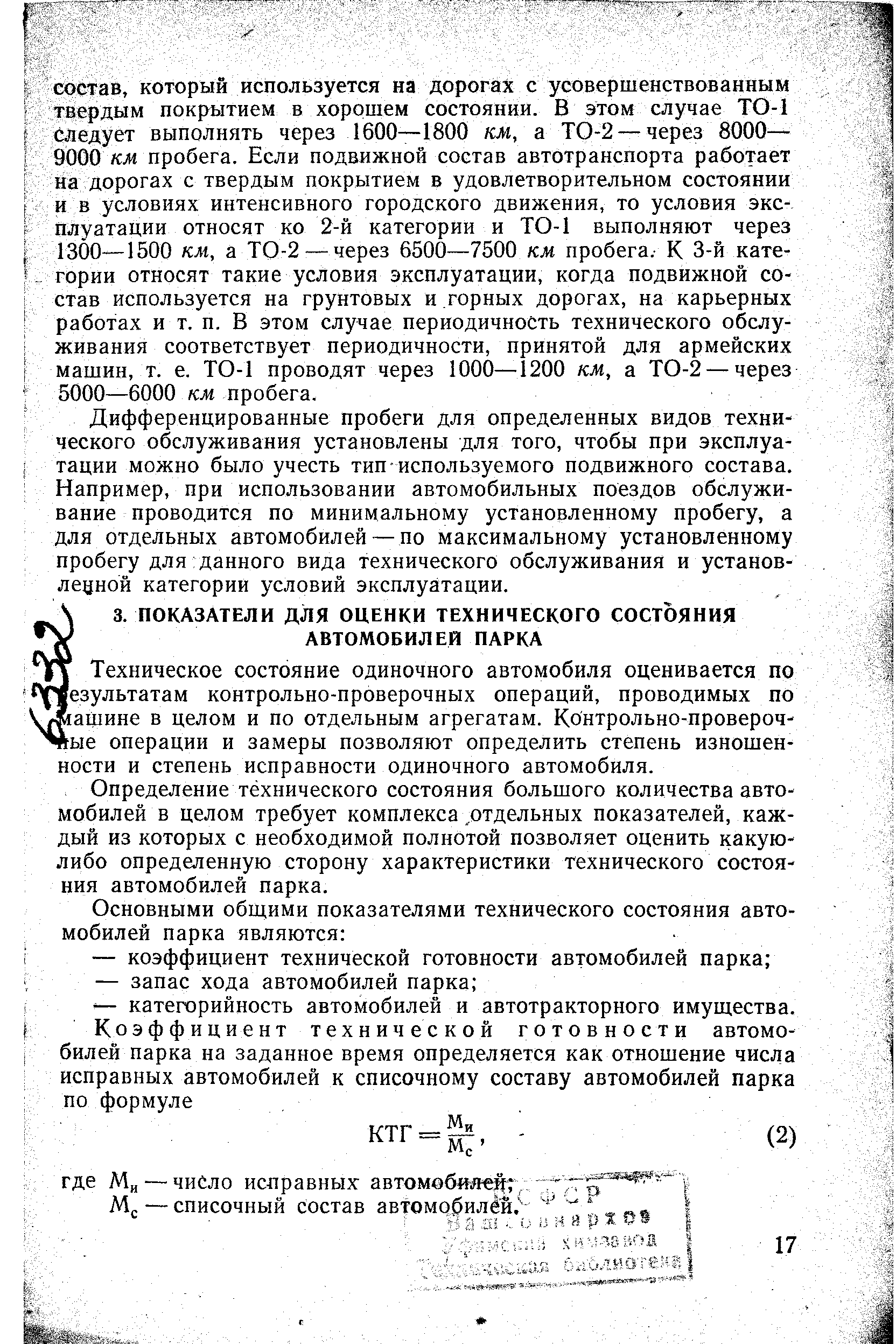 Техническое состояние одиночного автомобиля оценивается по результатам контрольно-проверочных операций, проводимых по 1авдине в целом и по отдельным агрегатам. Контрольно-проверочные операции и замеры позволяют определить степень изношенности и степень исправности одиночного автомобиля.
