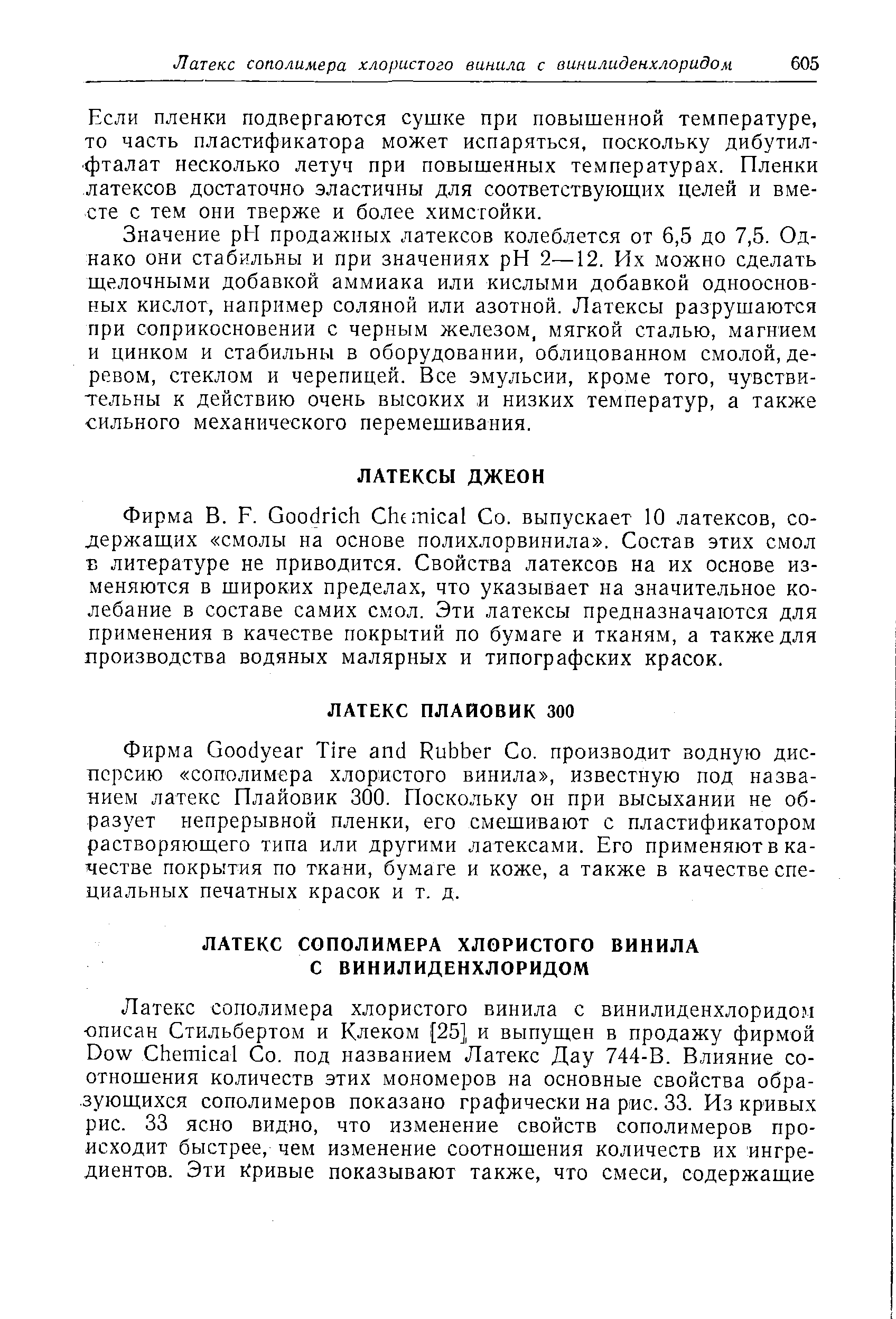 Если пленки подвергаются сушке при повышенной температуре, то часть пластификатора может испаряться, поскольку дибутил- фталат несколько летуч при повышенных температурах. Пленки латексов достаточно эластичны для соответствующих целей и вместе с тем они тверже и более химстойки.
