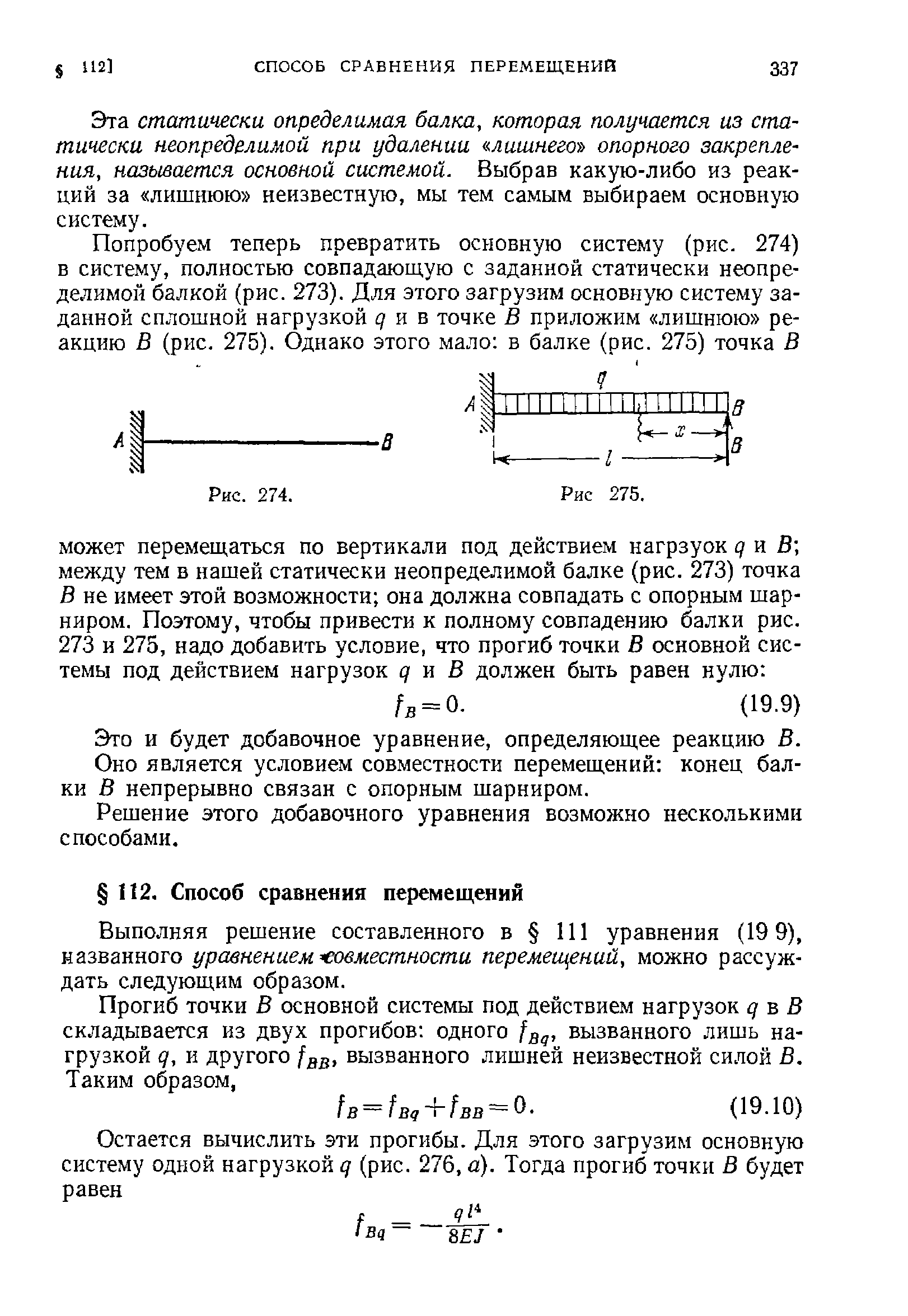 Эта статически определимая балка, которая получается из статически неопределимой при удалении иаишегоъ опорного закрепления, называется основной системой. Выбрав какую-либо из реакций за лишнюю неизвестную, мы тем самым выбираем основную систему.
