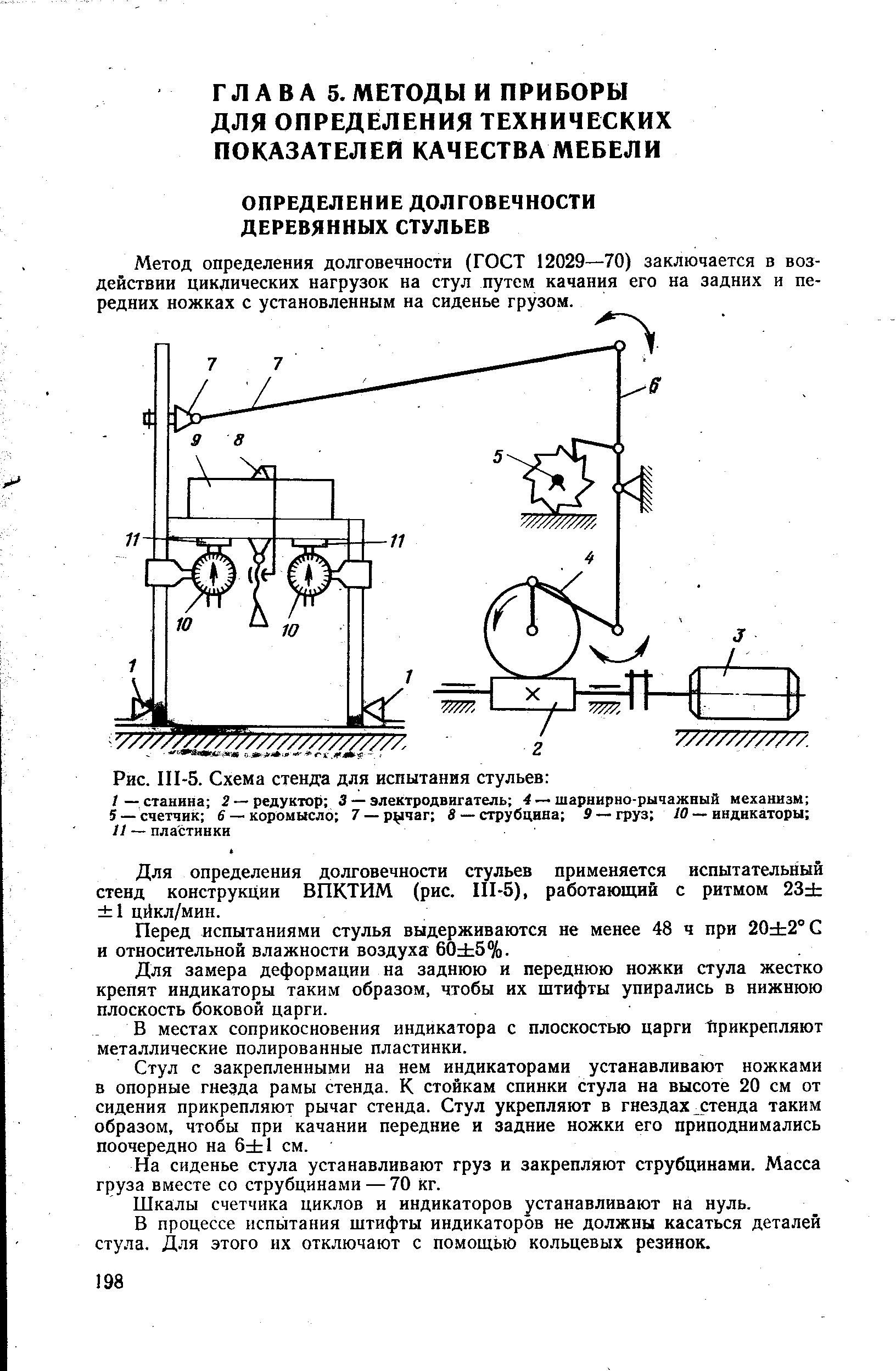 Рис. 1П-5. Схема стенда для испытания стульев 
