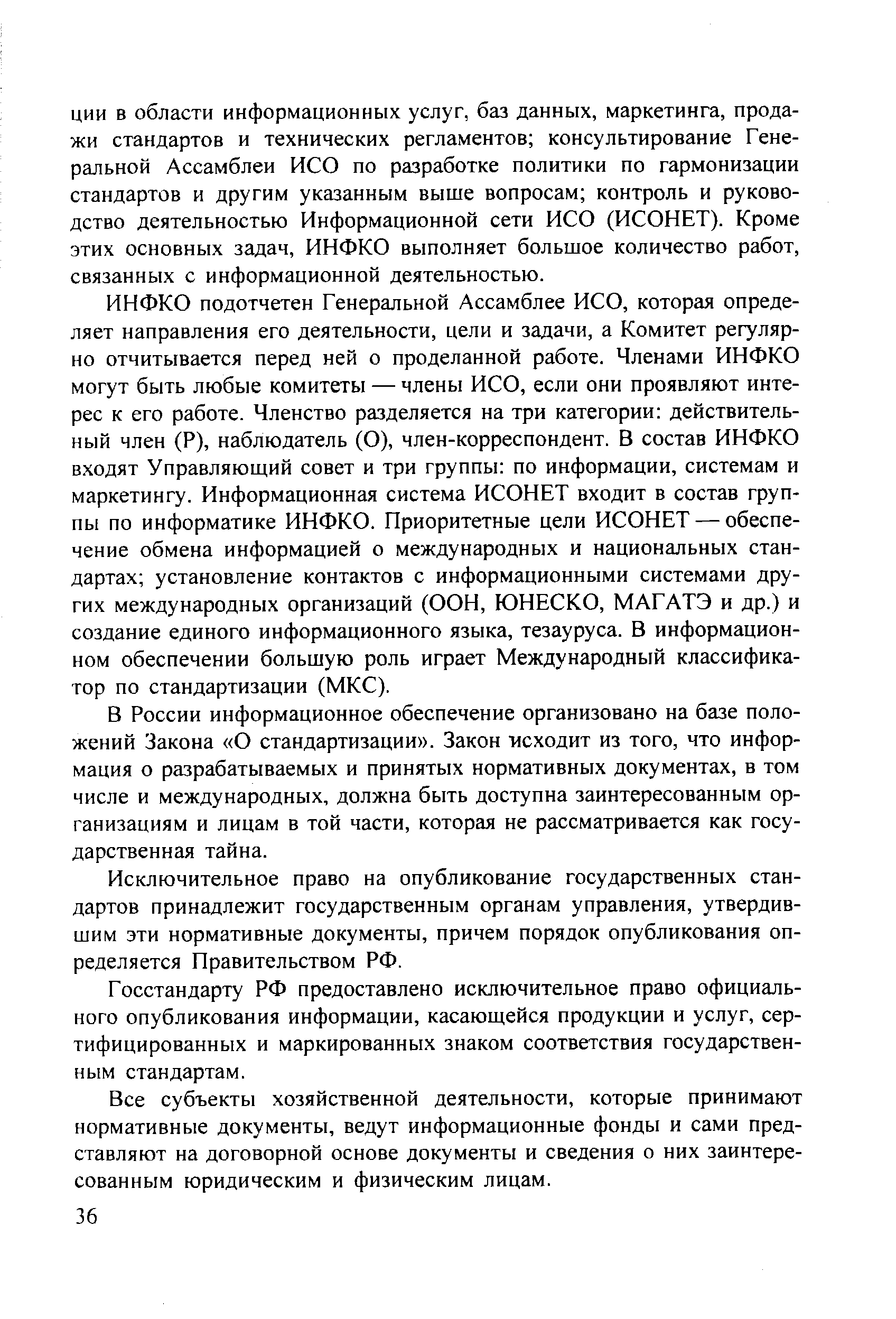 В России информационное обеспечение организовано на базе положений Закона О стандартизации . Закон мсходит из того, что информация о разрабатываемых и принятых нормативных документах, в том числе и международных, должна быть доступна заинтересованным организациям и лицам в той части, которая не рассматривается как государственная тайна.
