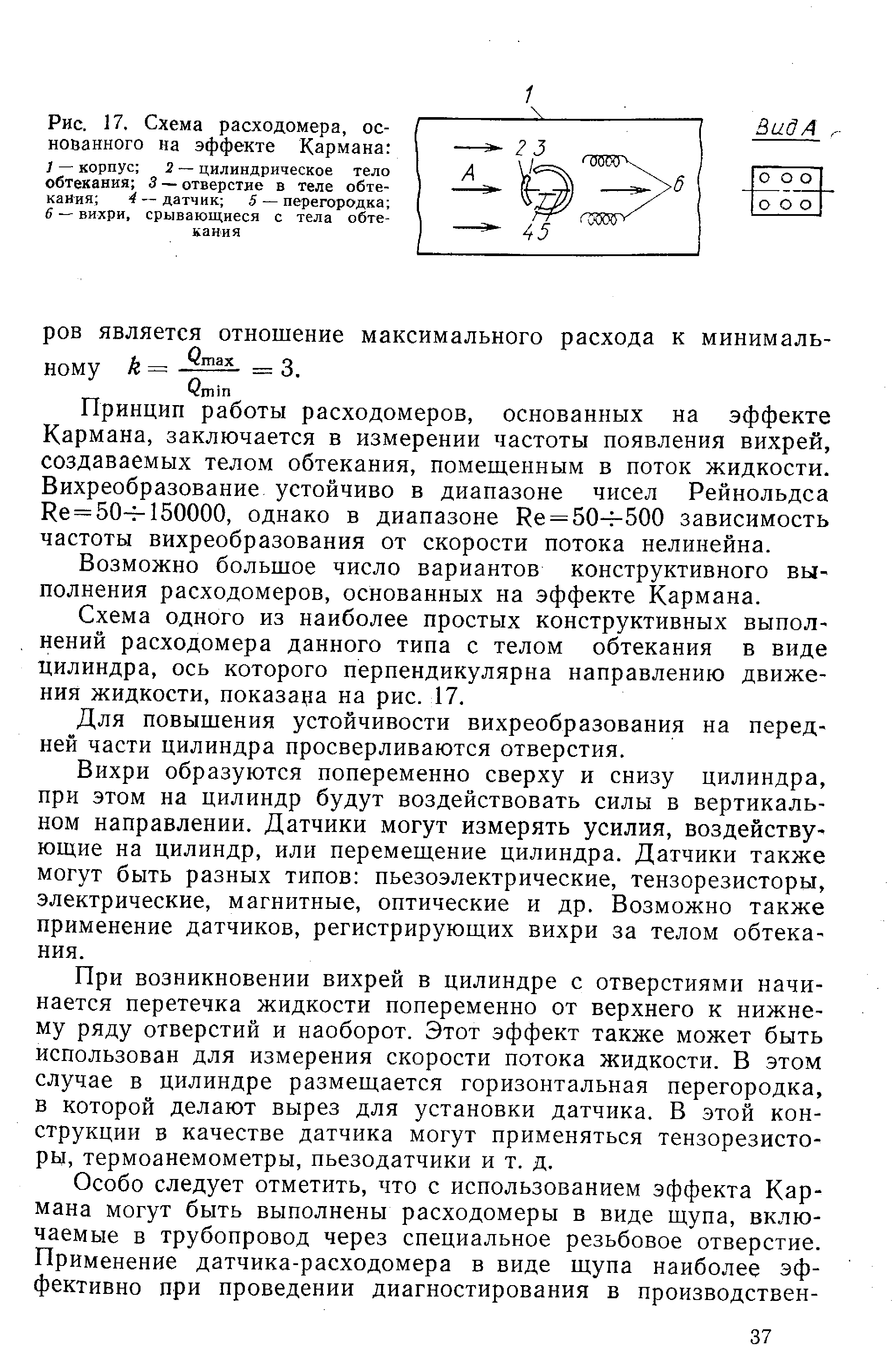 Рис. 17. Схема расходомера, основанного на эффекте Кармана 
