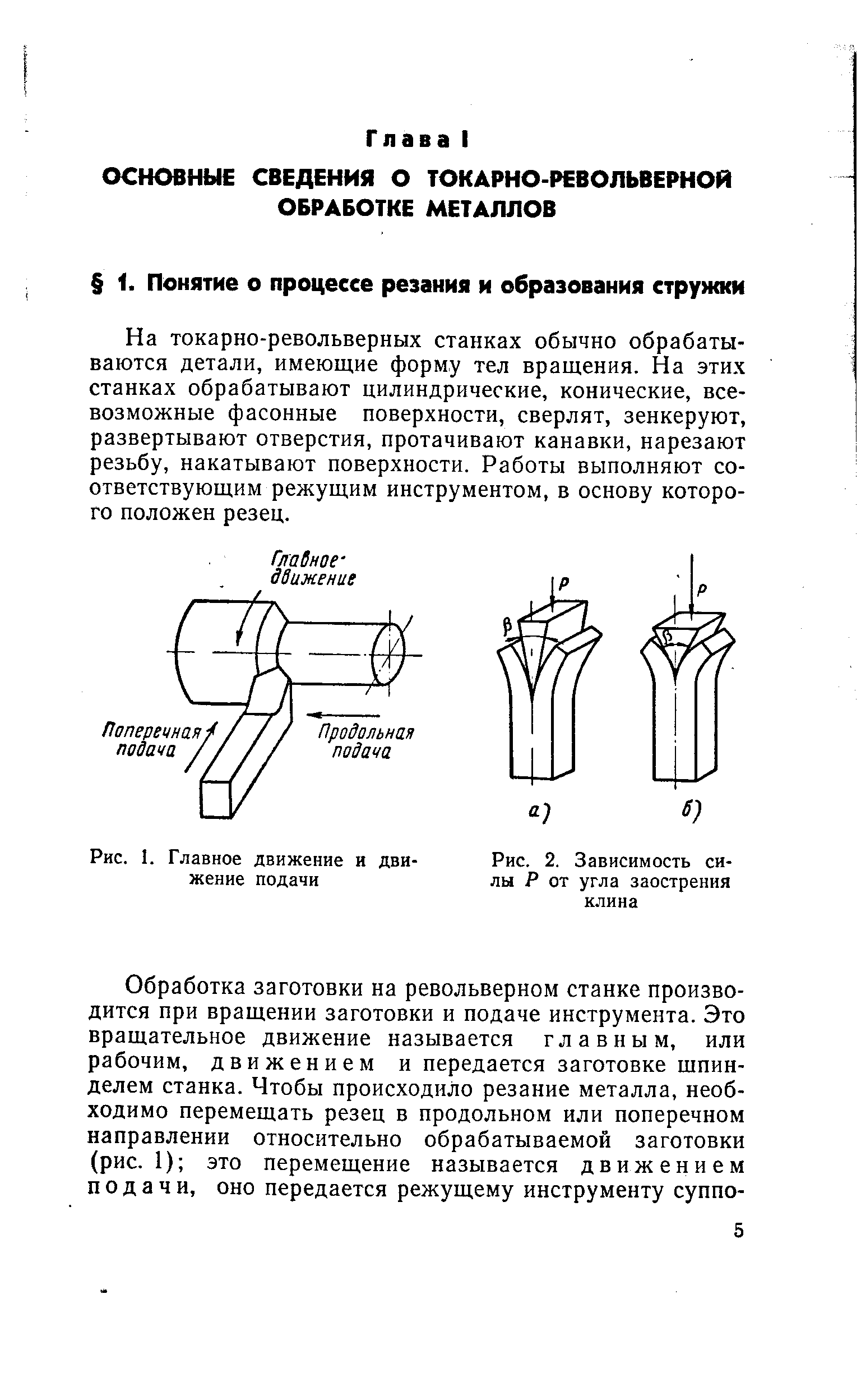 На токарно-револьверных станках обычно обрабатываются детали, имеющие форму тел вращения. На этих станках обрабатывают цилиндрические, конические, всевозможные фасонные поверхности, сверлят, зенкеруют, развертывают отверстия, протачивают канавки, нарезают резьбу, накатывают поверхности. Работы выполняют соответствующим режущим инструментом, в основу которого положен резец.
