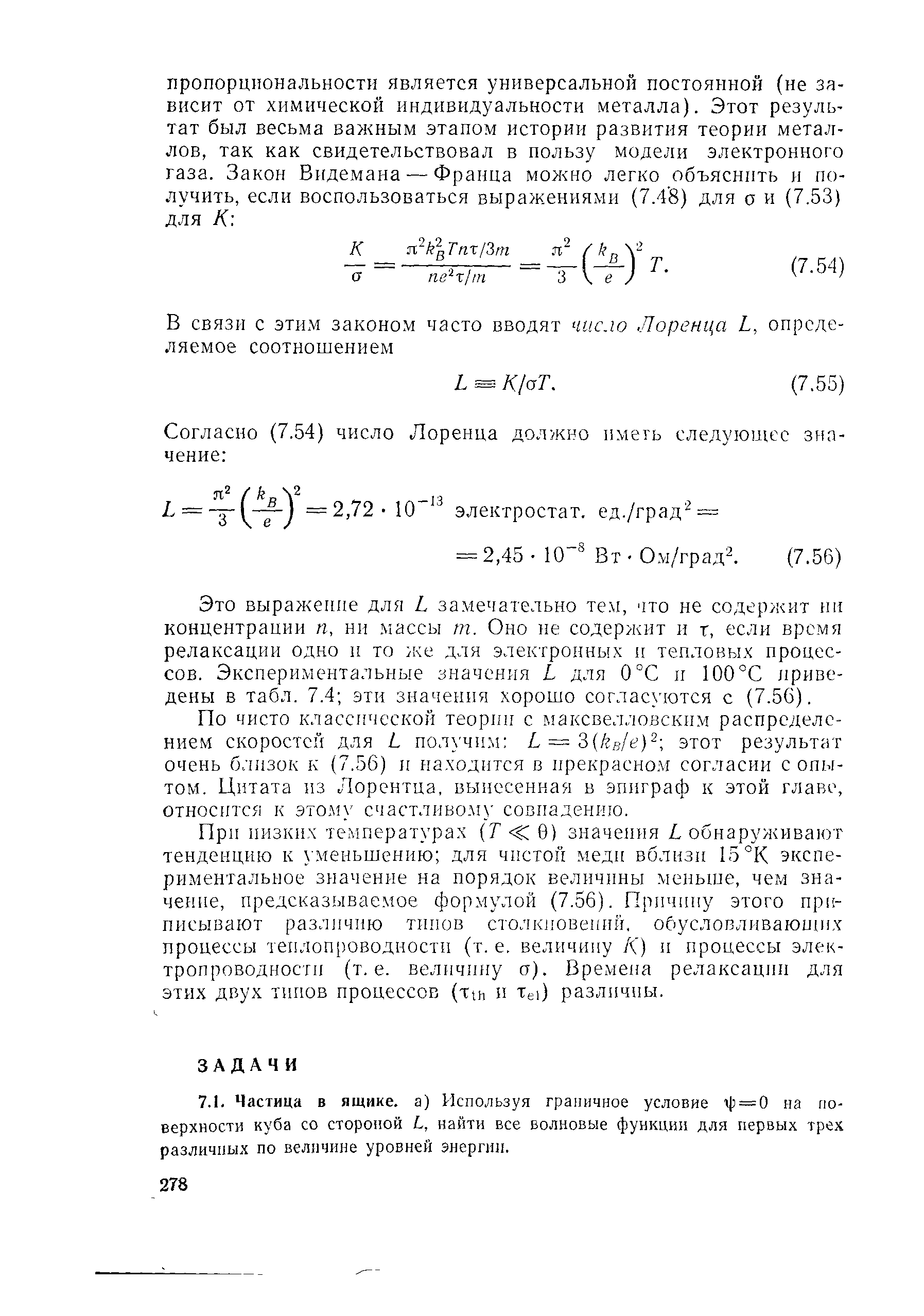 Это выражение для Ь замечательно тем, что не содержит ни концентрации п, нн массы т. Оно не содержит и т, если время релаксации одно и то ке для электронных и тепловых процессов. Экспериментальные значения / для 0°С и 100°С приведены в табл. 7.4 эти значения хорошо соглас ются с (7.56).
