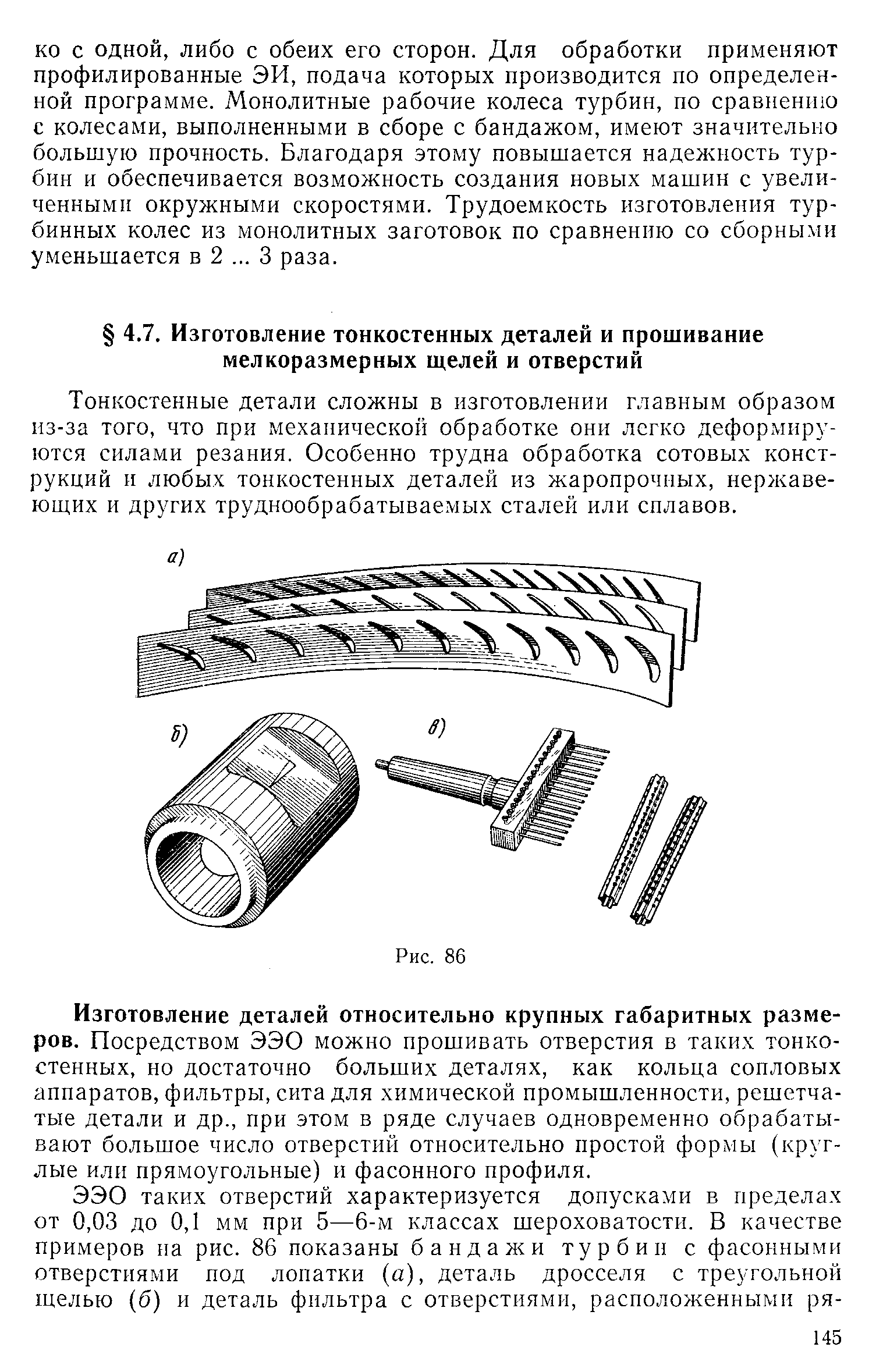 Тонкостенные детали сложны в изготовлении главным образом из-за того, что при механической обработке они легко деформируются силами резания. Особенно трудна обработка сотовых конструкций и любых тонкостенных деталей из жаропрочных, нержавеющих и других труднообрабатываемых сталей или сплавов.
