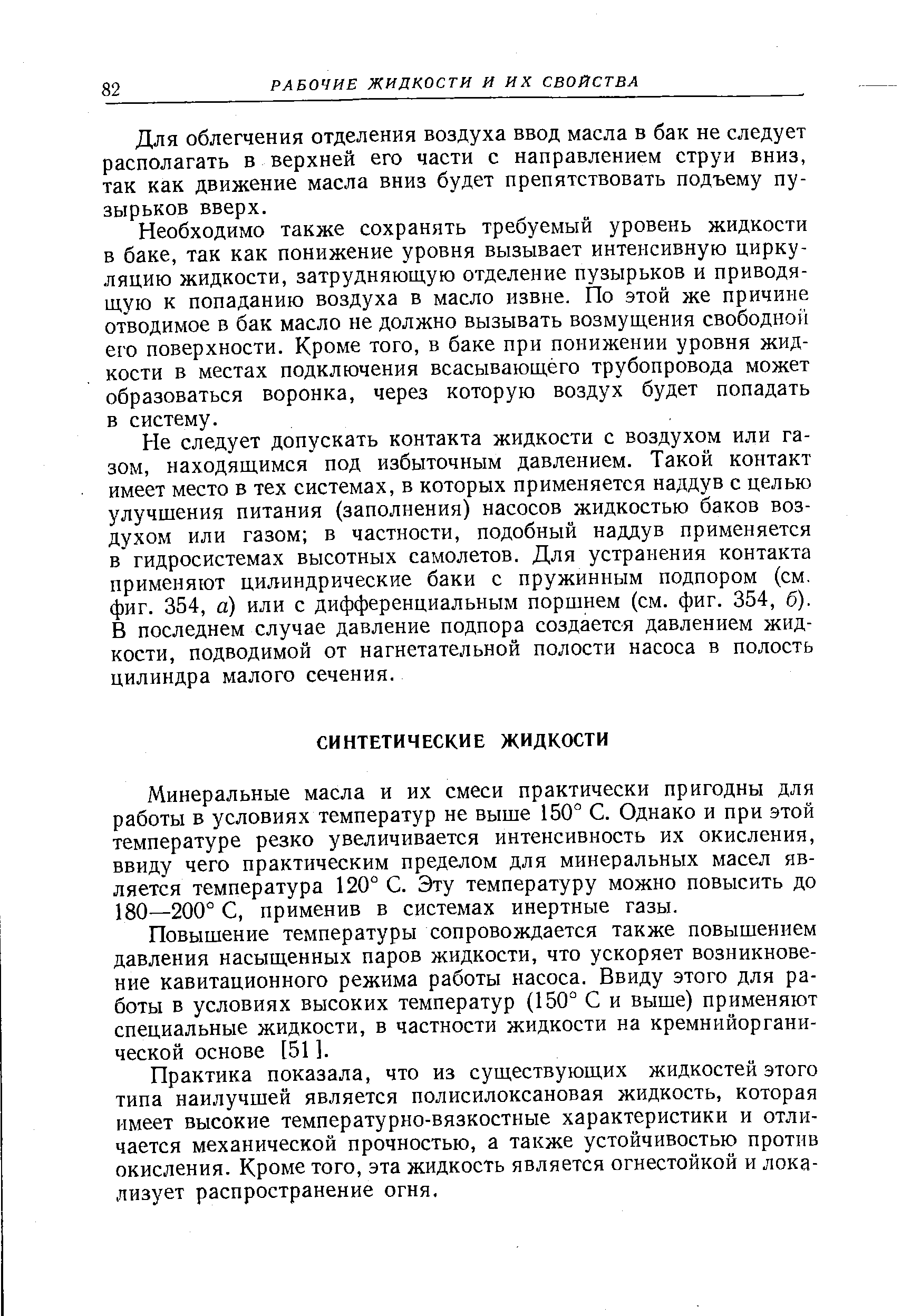 Минеральные масла и их смеси практически пригодны для работы в условиях температур не выше 150 С. Однако и при этой температуре резко увеличивается интенсивность их окисления, ввиду чего практическим пределом для минеральных масел является температура 120° С. Эту температуру можно повысить до 180—200° С, применив в системах инертные газы.
