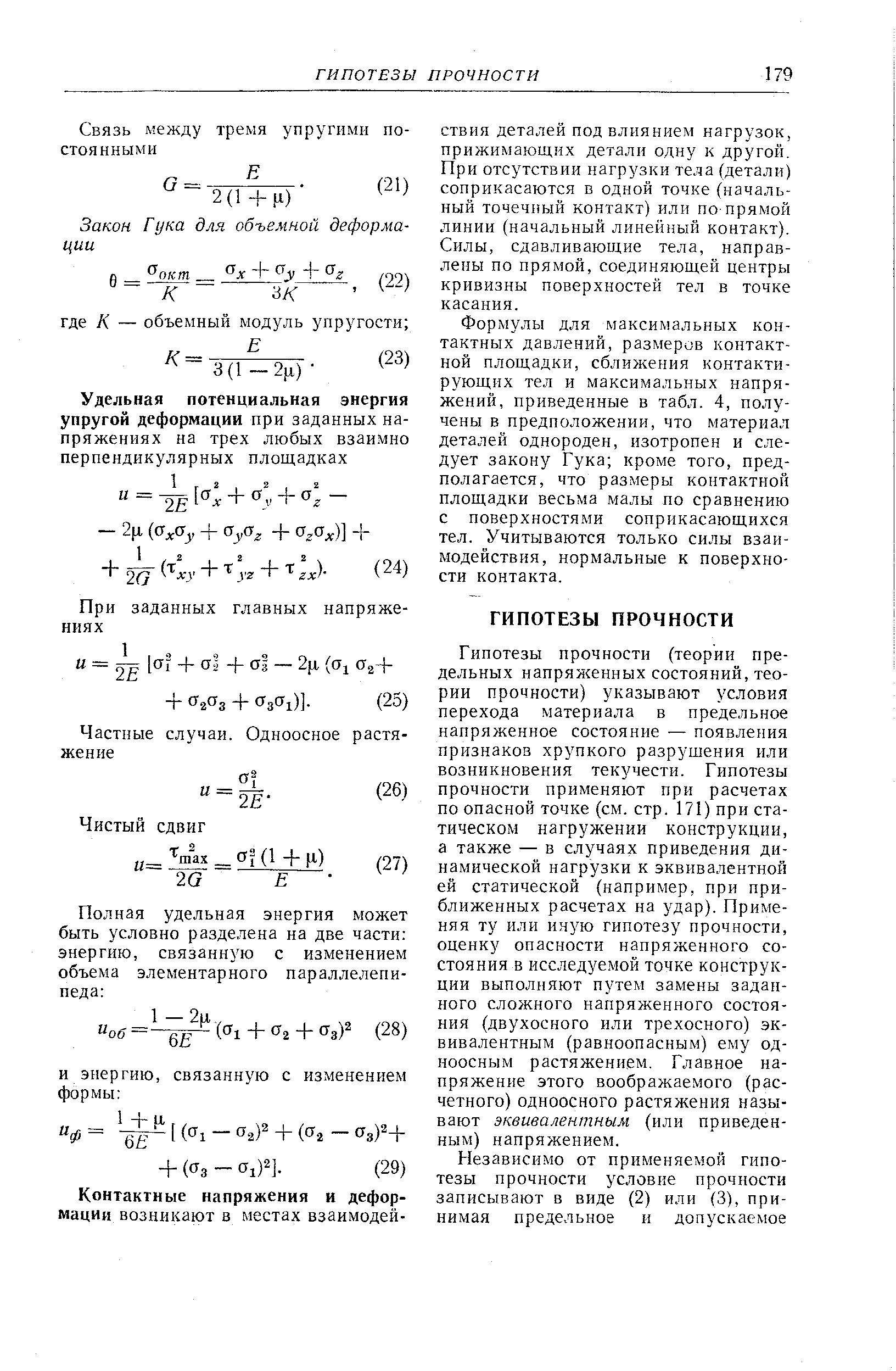 Фop yлы для максимальных кон тактных давлений, размеров контакт ной площадки, сближения контакти рующих тел и максимальных напря жеиий, приведенные в табл. 4, полу чены в предположении, что материа, деталей однороден, изотропен и следует закону Гука кроме того, предполагается, что размеры контактной площадки весьма малы по сравнению с поверхностя.ми соприкасающихся тел. Учитываются только силы взаимодействия, нормальные к поверхности контакта.
