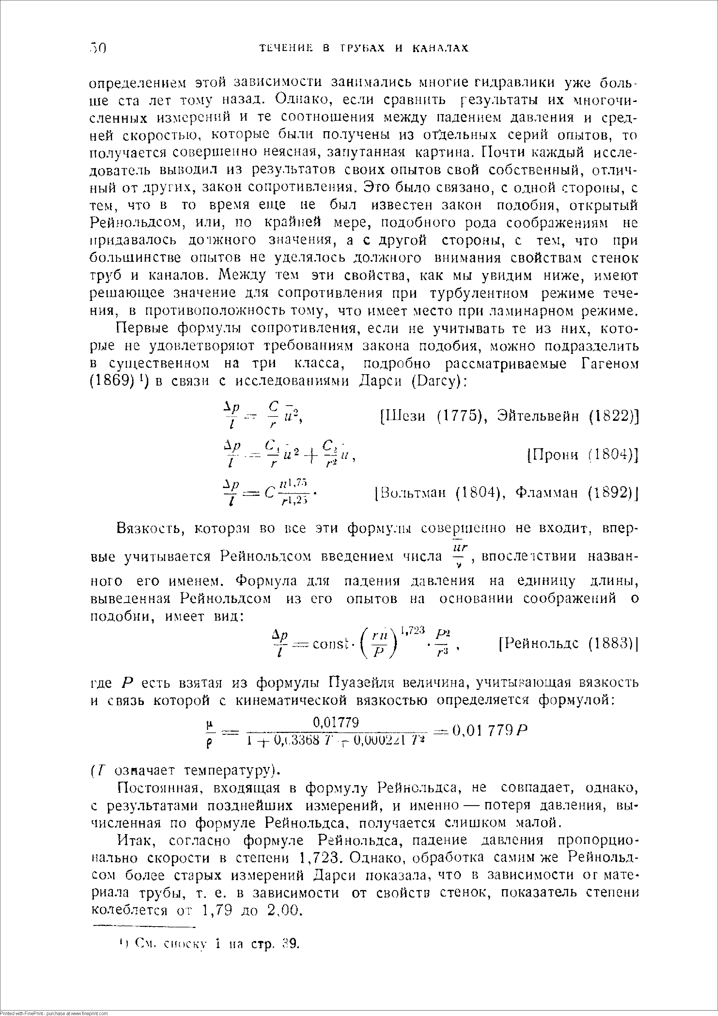 Постоянная, входящая в формулу Рейнольдса, не совпадает, однако, с результатами позднейших измерений, и именно — потеря давления, вычисленная по формуле Рейнольдса, получается слишком малой.
