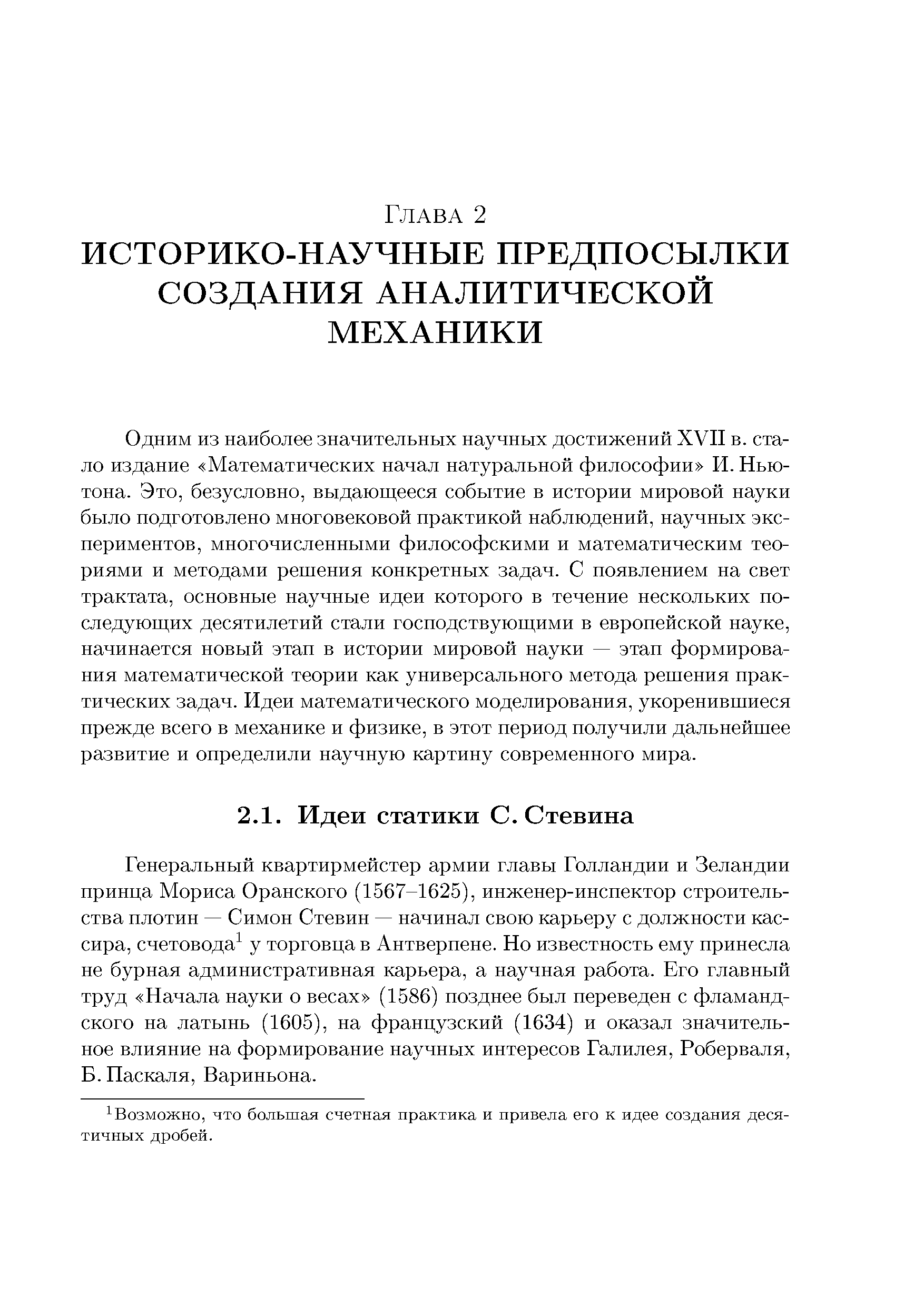 Генеральный квартирмейстер армии главы Голландии и Зеландии принца Мориса Оранского (1567-1625), инженер-инспектор строительства плотин — Симон Стевин — начинал свою карьеру с должности кассира, счетовода у торговца в Антверпене. Но известность ему принесла не бурная административная карьера, а научная работа. Его главный труд Начала науки о весах (1586) позднее был переведен с фламандского на латынь (1605), на французский (1634) и оказал значительное влияние на формирование научных интересов Галилея, Роберваля, Б. Наскаля, Вариньона.
