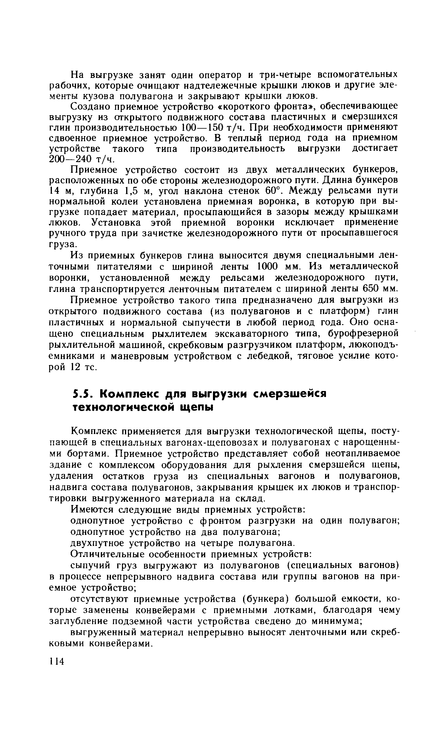 Комплекс применяется для выгрузки технологической щепы, поступающей в специальных вагонах-щеповозах и полувагонах с нарощенны-ми бортами. Приемное устройство представляет собой неотапливаемое здание с комплексом оборудования для рыхления смерзшейся щепы, удаления остатков груза из специальных вагонов и полувагонов, надвига состава полувагонов, закрывания крышек их люков и транспортировки выгруженного материала на склад.
