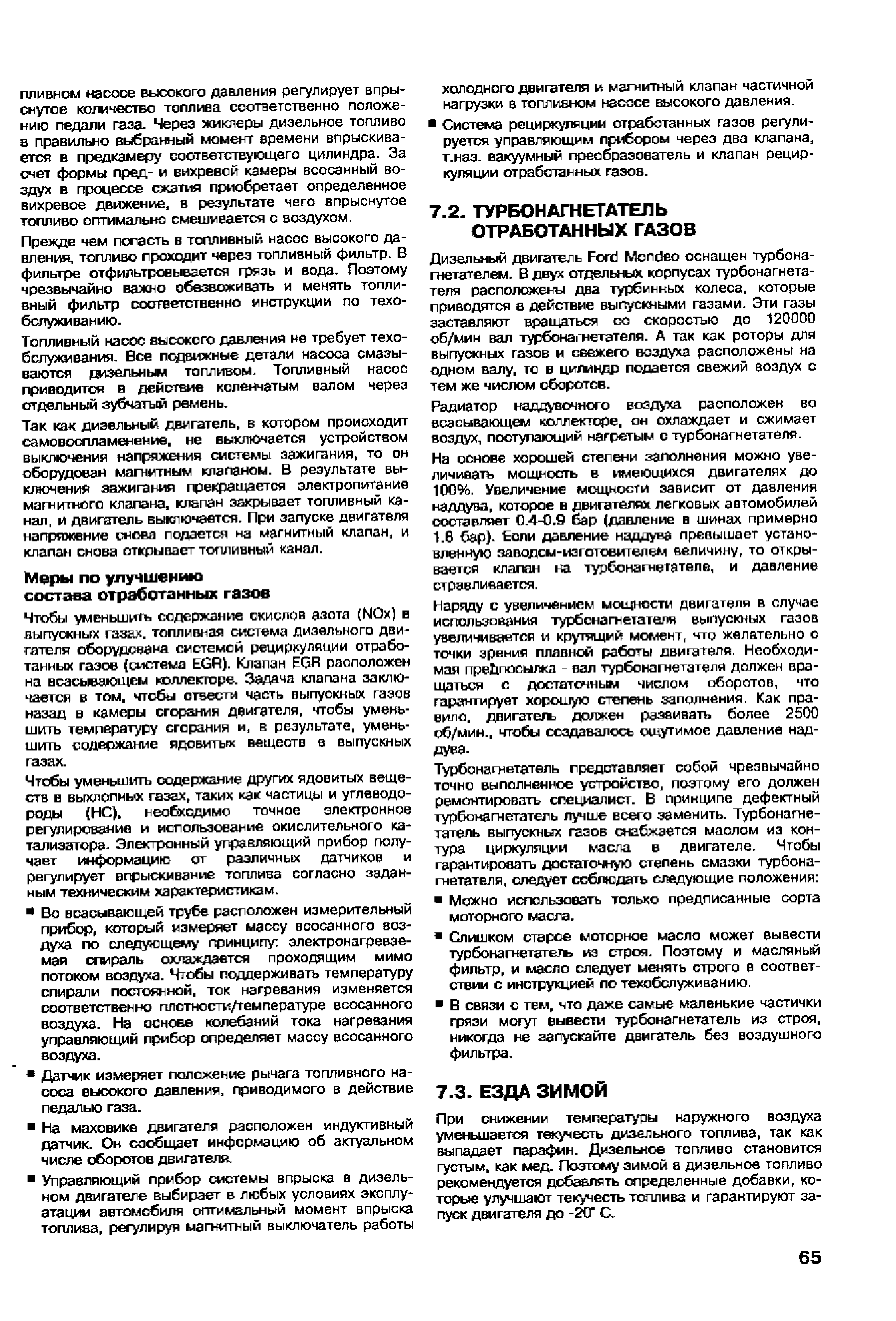 Дизельный двигатель Роге Мопс)ео оснащен турбонагнетателем. В двух отдельных корпусах турбонагнетателя расположены два турбинных колеса, которые приводятся в действие выпускными газами. Эти газы заставляют вращаться со скоростью до 120000 об/мин вал турбонагнетателя. А так как роторы дпя выпускных газов и свежего воздуха расположеньг на одном валу, тс в цилиндр подается свежий воздух о тем же числом оборо тов.
