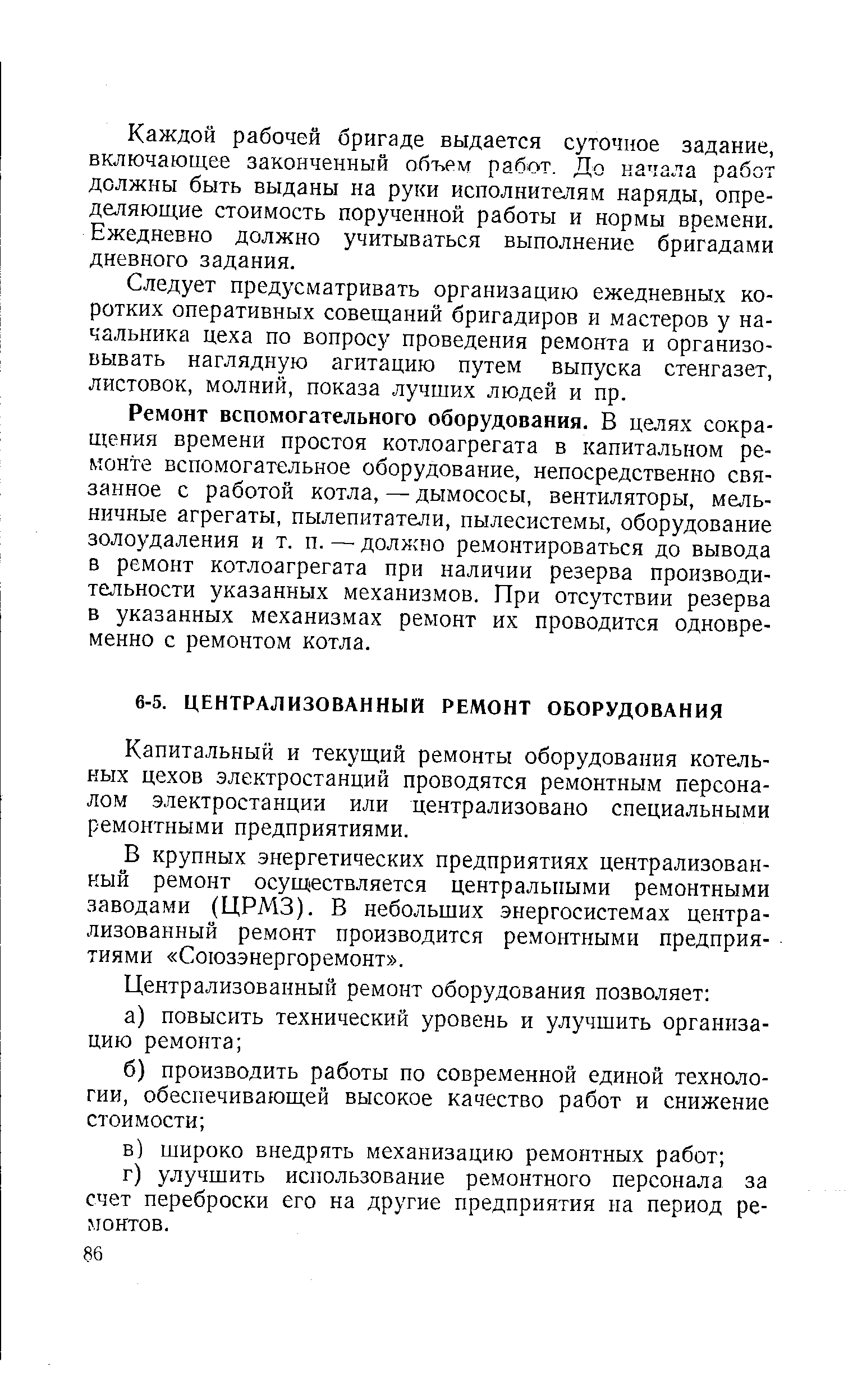 Капитальный и текущий ремонты оборудования котельных цехов электростанций проводятся ремонтным персоналом электростанции или централизовано специальными ремонтными предприятиями.
