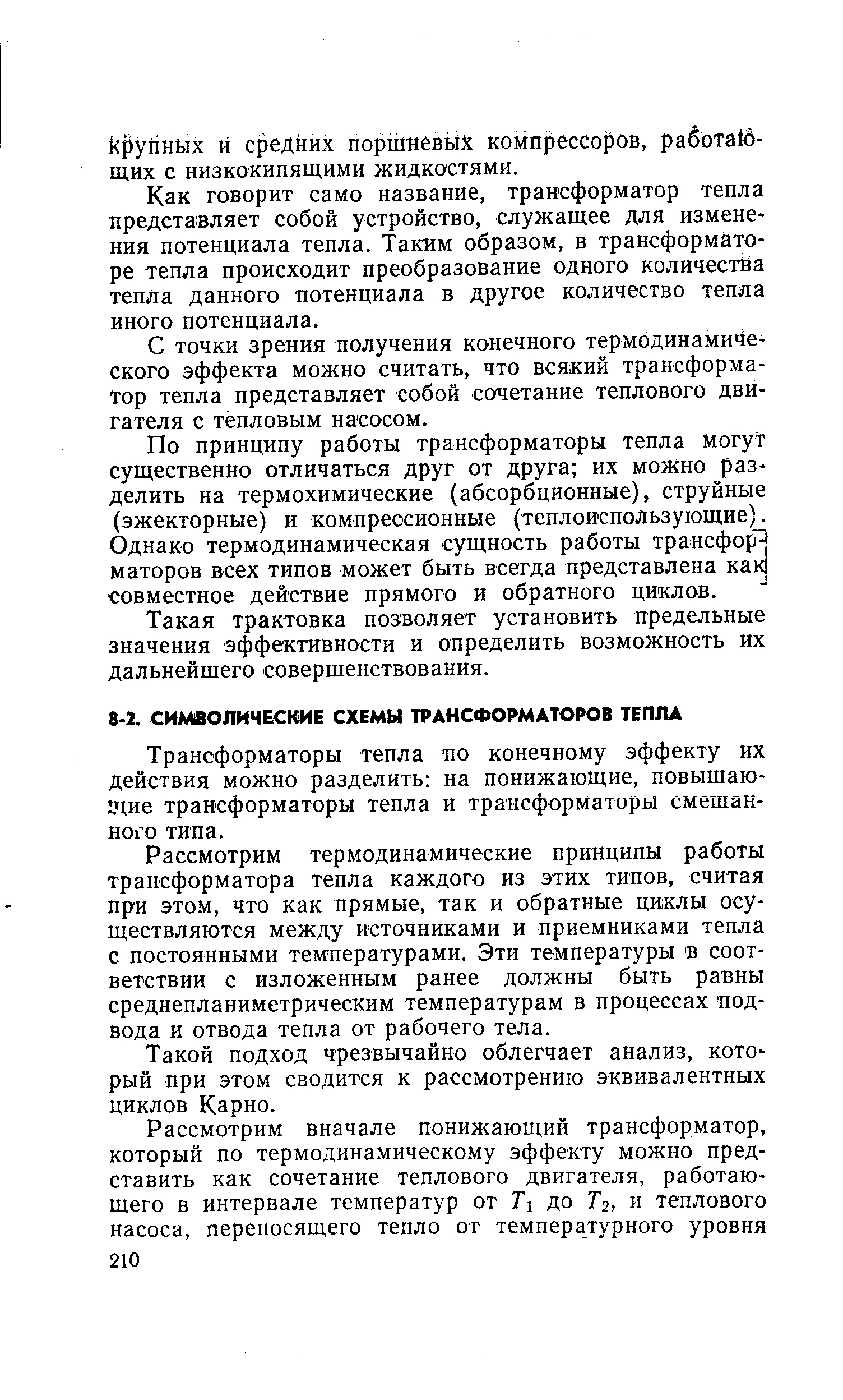 Трансформаторы тепла по конечному эффекту их действия можно разделить на понижающие, повышающие трансформаторы тепла и трансформаторы смешанного типа.
