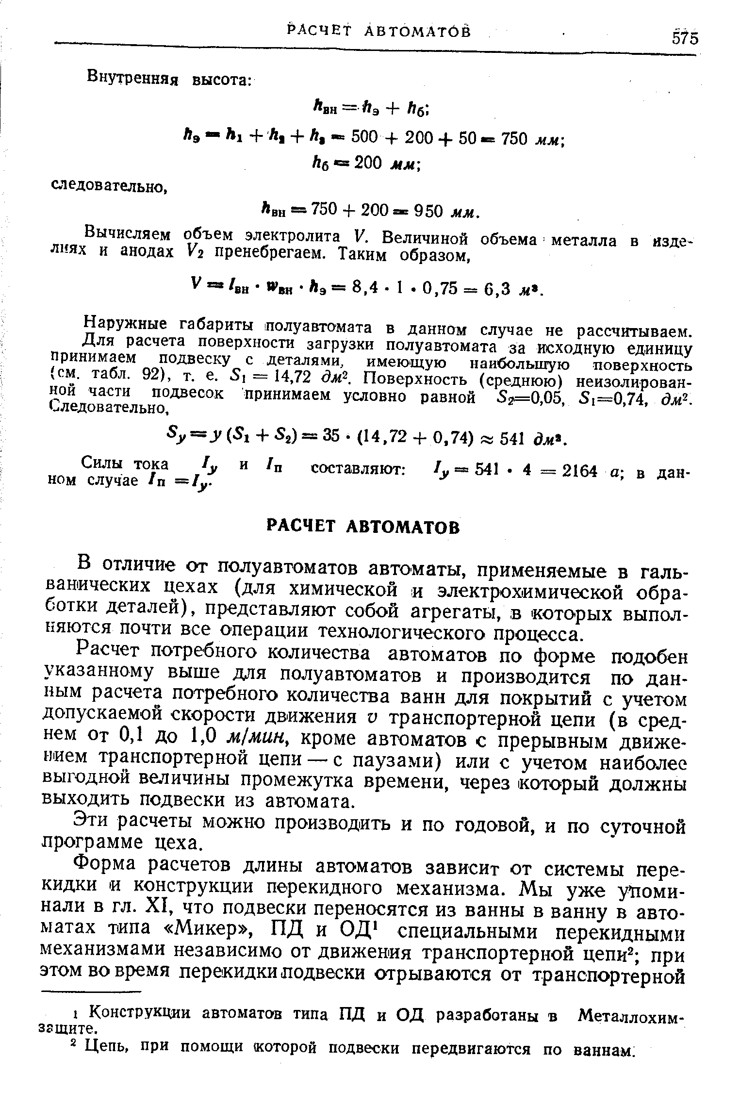 Наружные габариты полуавтомата в данном случае не рассчитываем.
