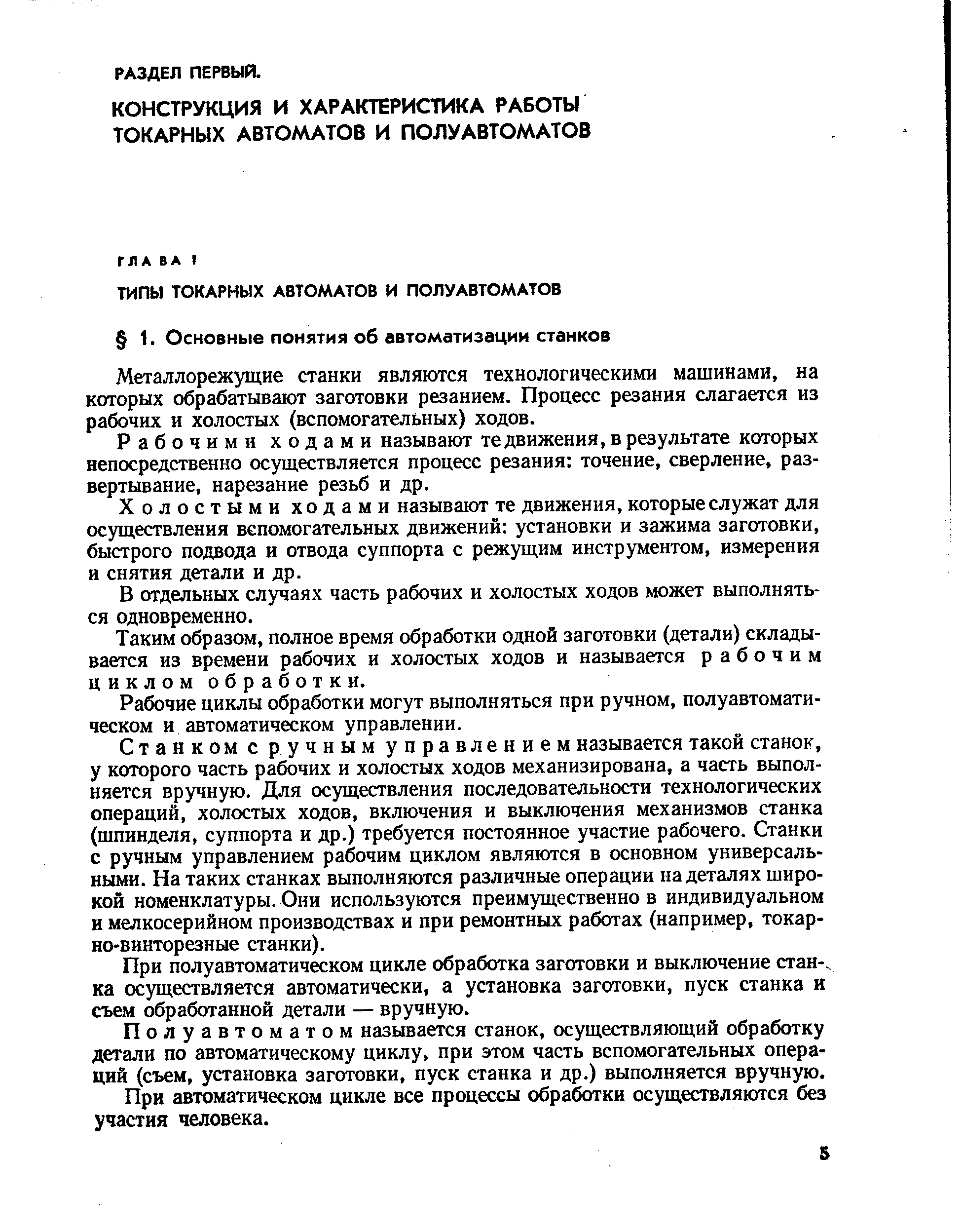 Металлорежущие станки являются технологическими машинами, на которых обрабатывают заготовки резанием. Процесс резания слагается из рабочих и холостых (вспомогательных) ходов.
